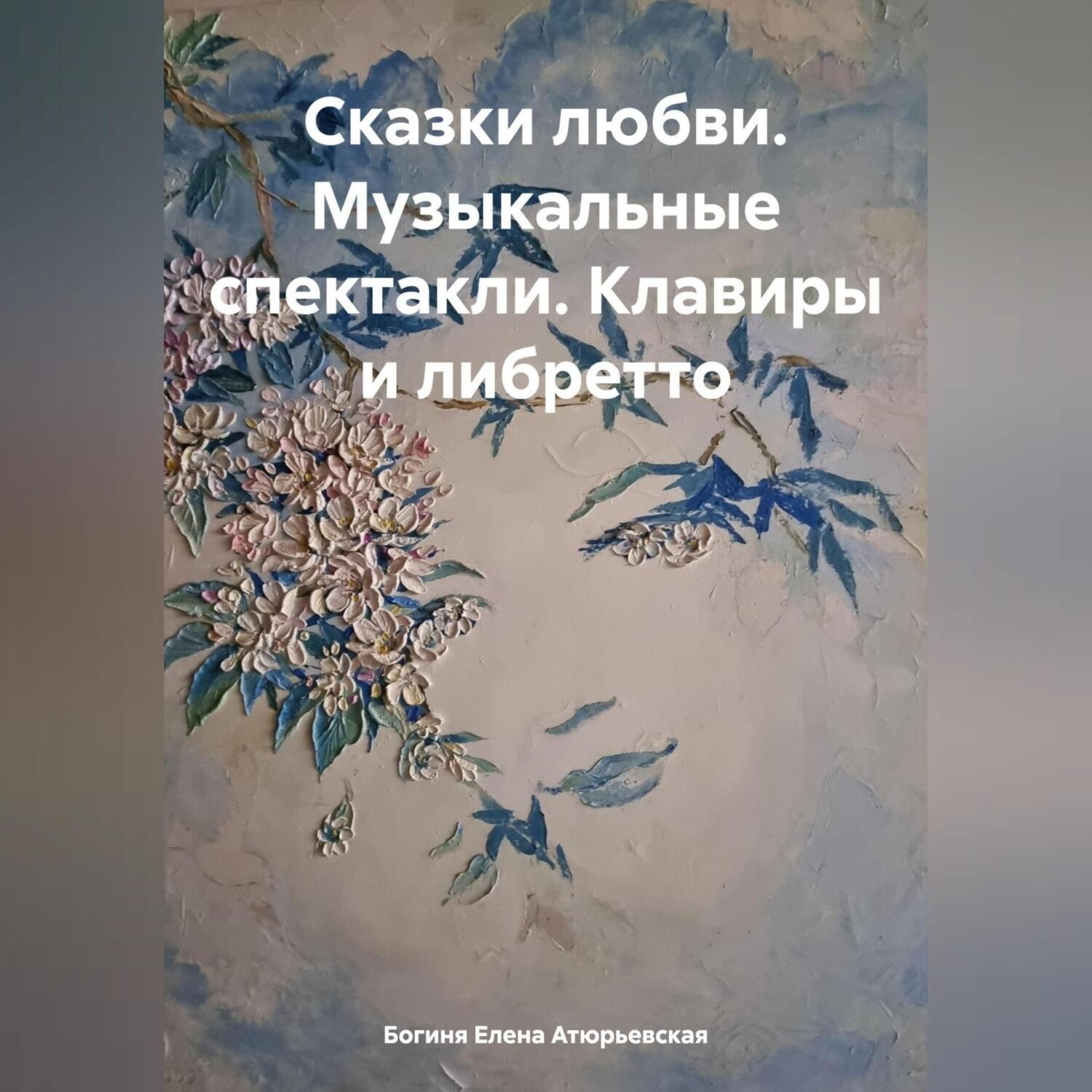 Обложка книги «Сказки любви. Музыкальные спектакли. Клавиры и либретто»