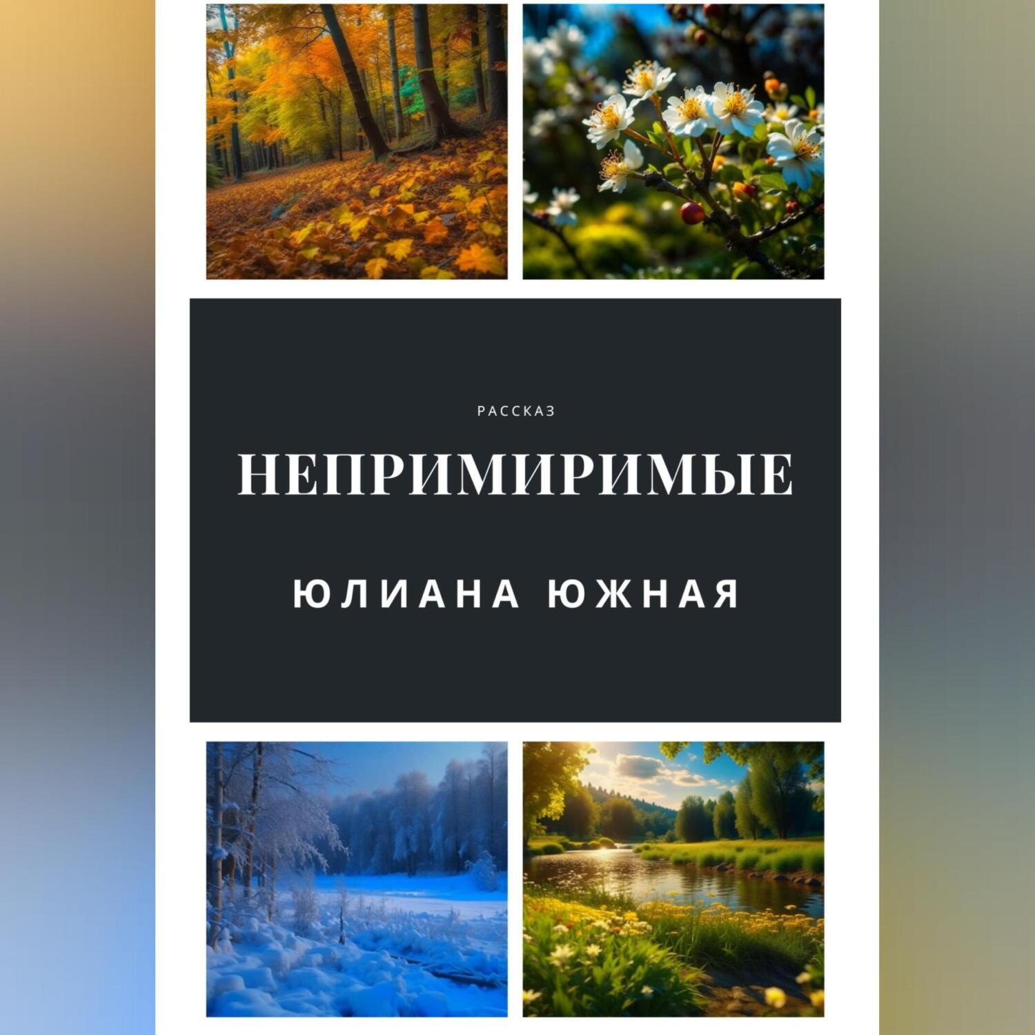 Обложка книги «Непримиримые»