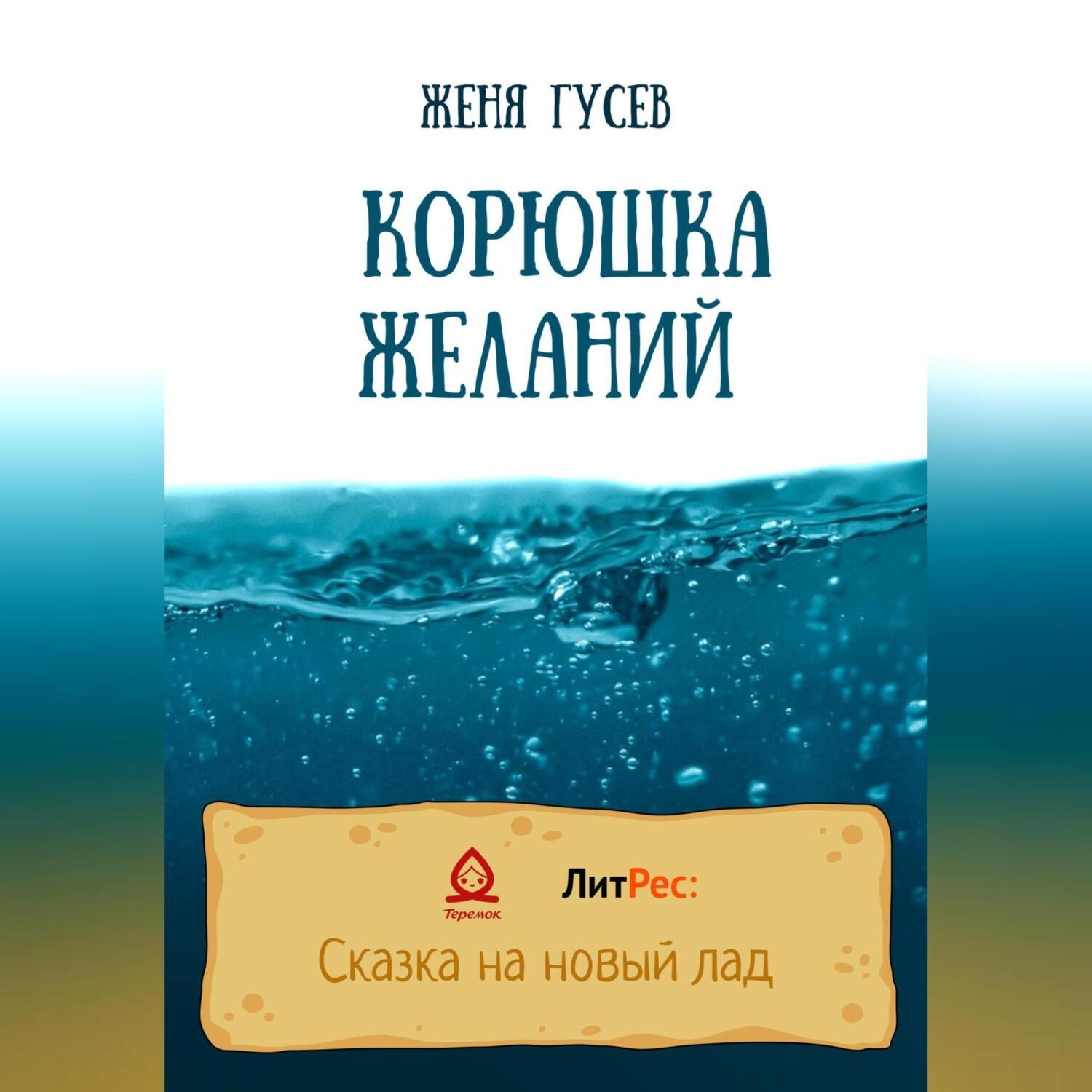 Обложка книги «Корюшка желаний»