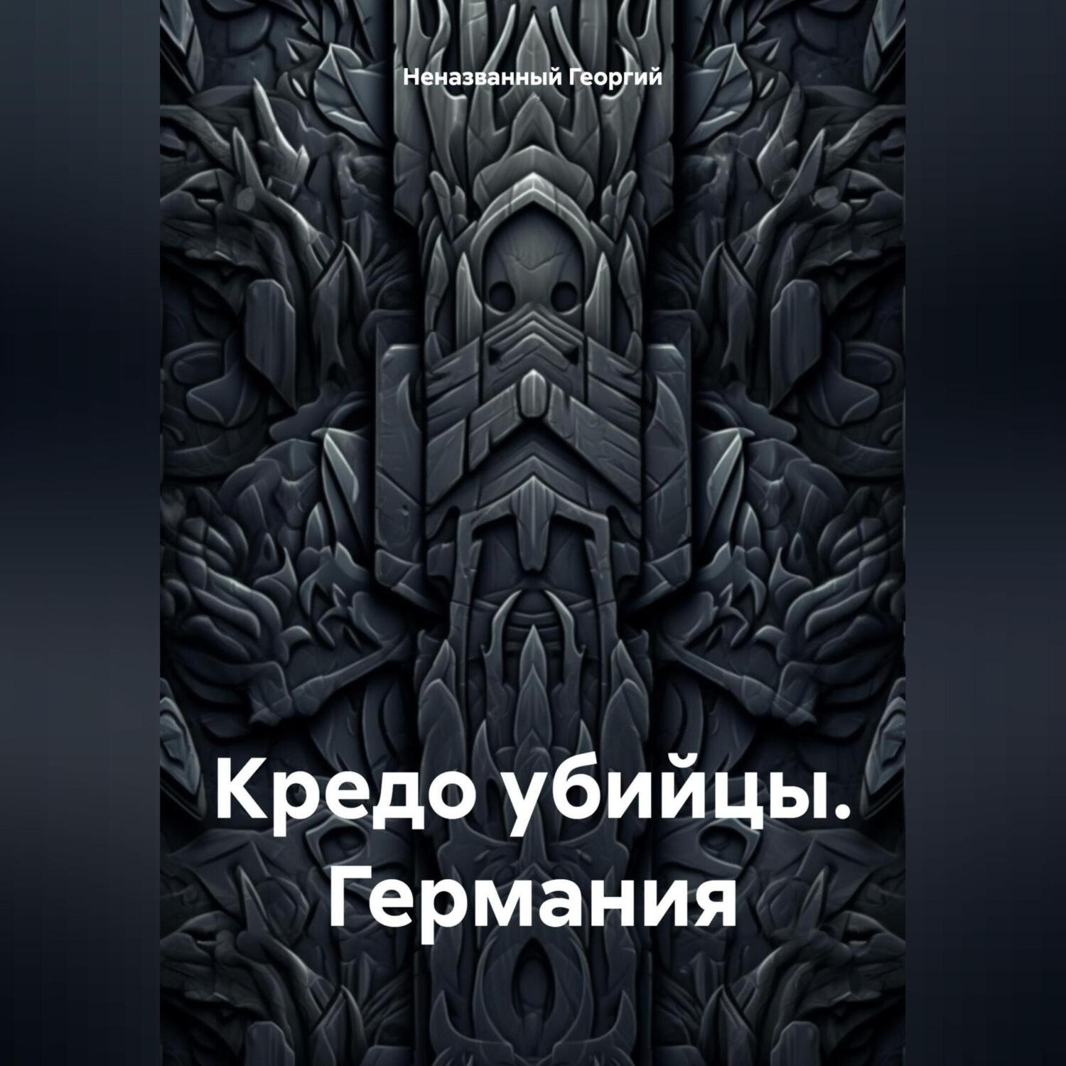 Обложка книги «Кредо убийцы. Германия»