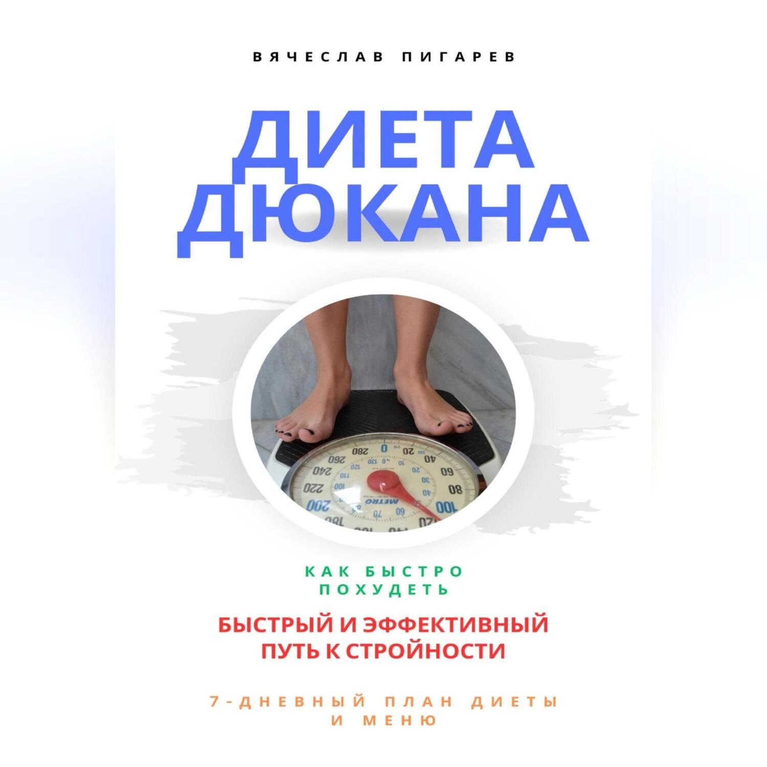 Обложка книги «Диета Дюкана: быстрый и эффективный путь к стройности»