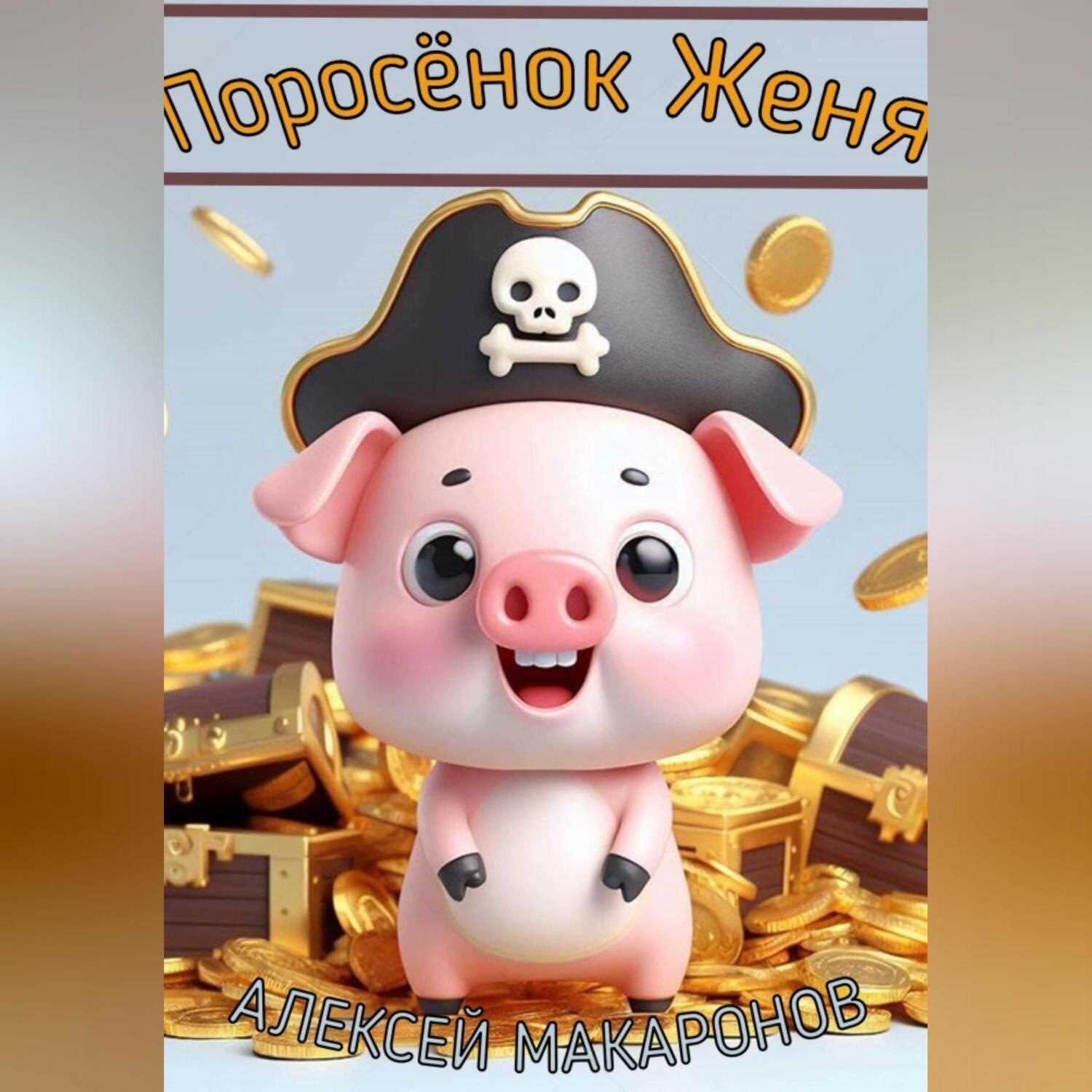 Обложка книги «Поросёнок Женя»