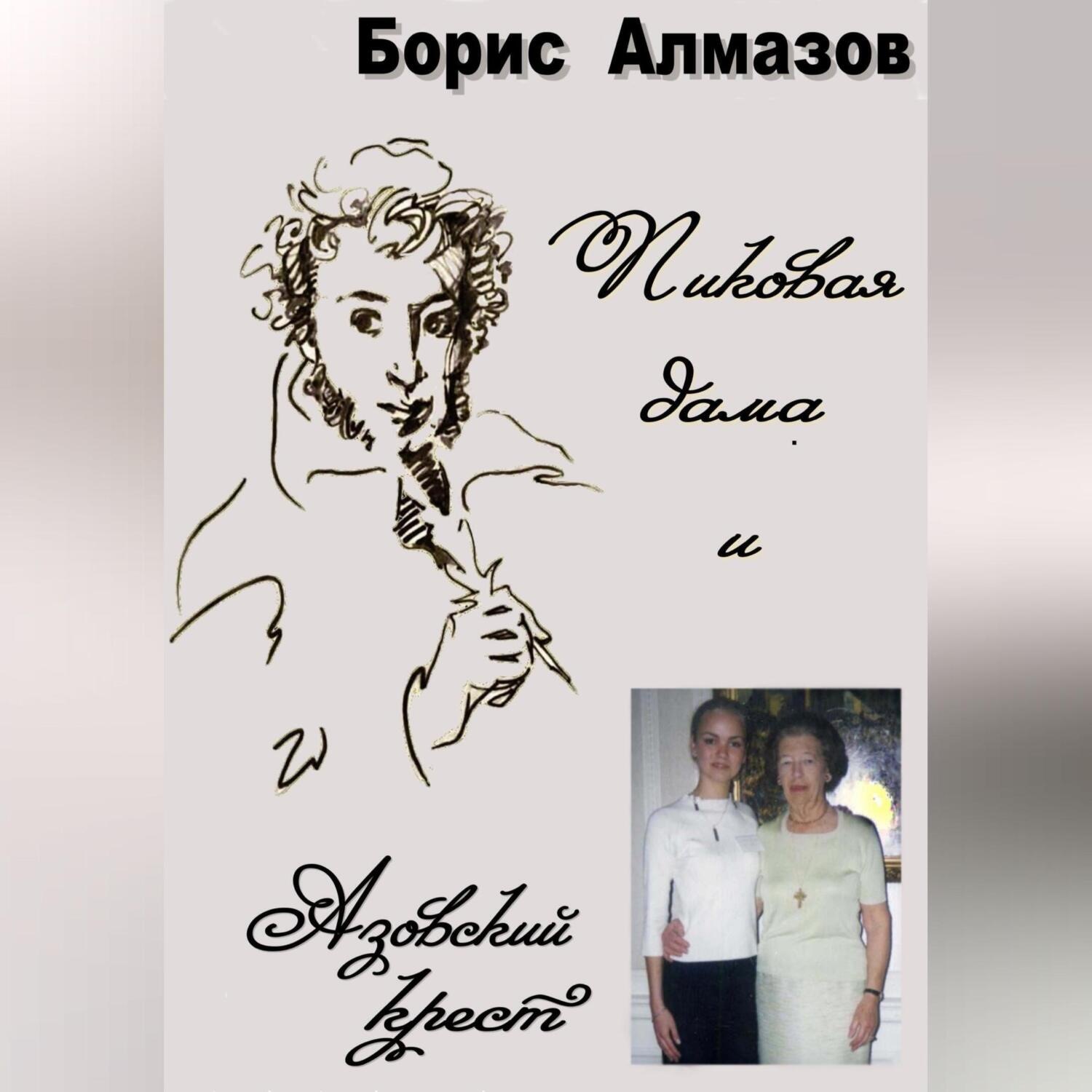 Обложка книги «Пиковая дама и Азовский крест»