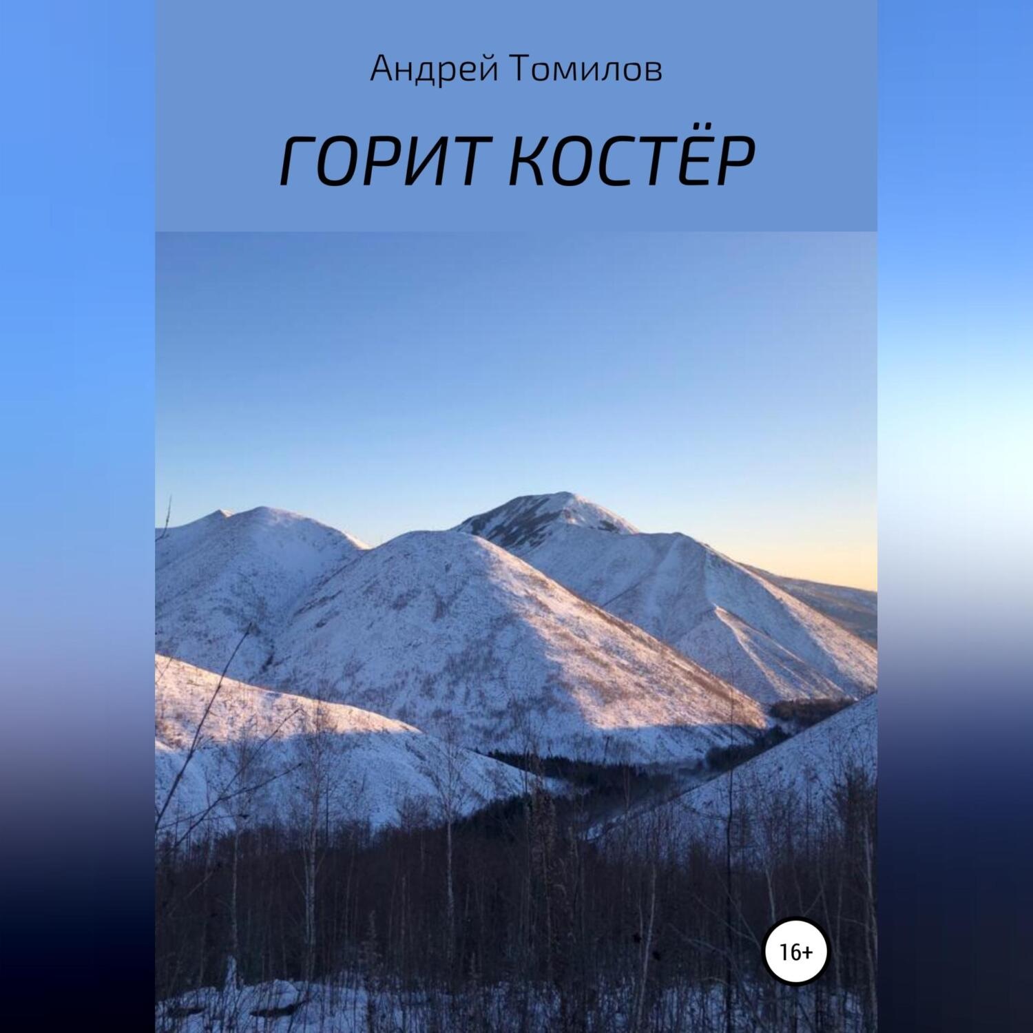 Обложка книги «Горит костёр»