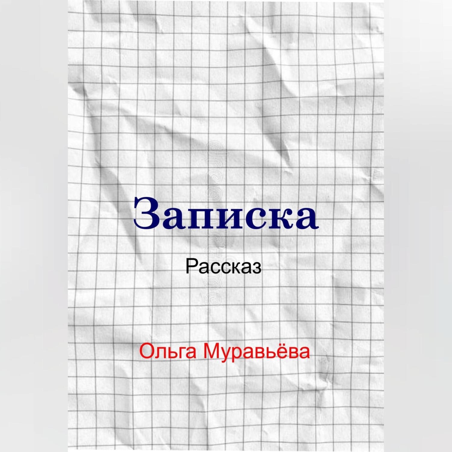 Обложка книги «Записка»