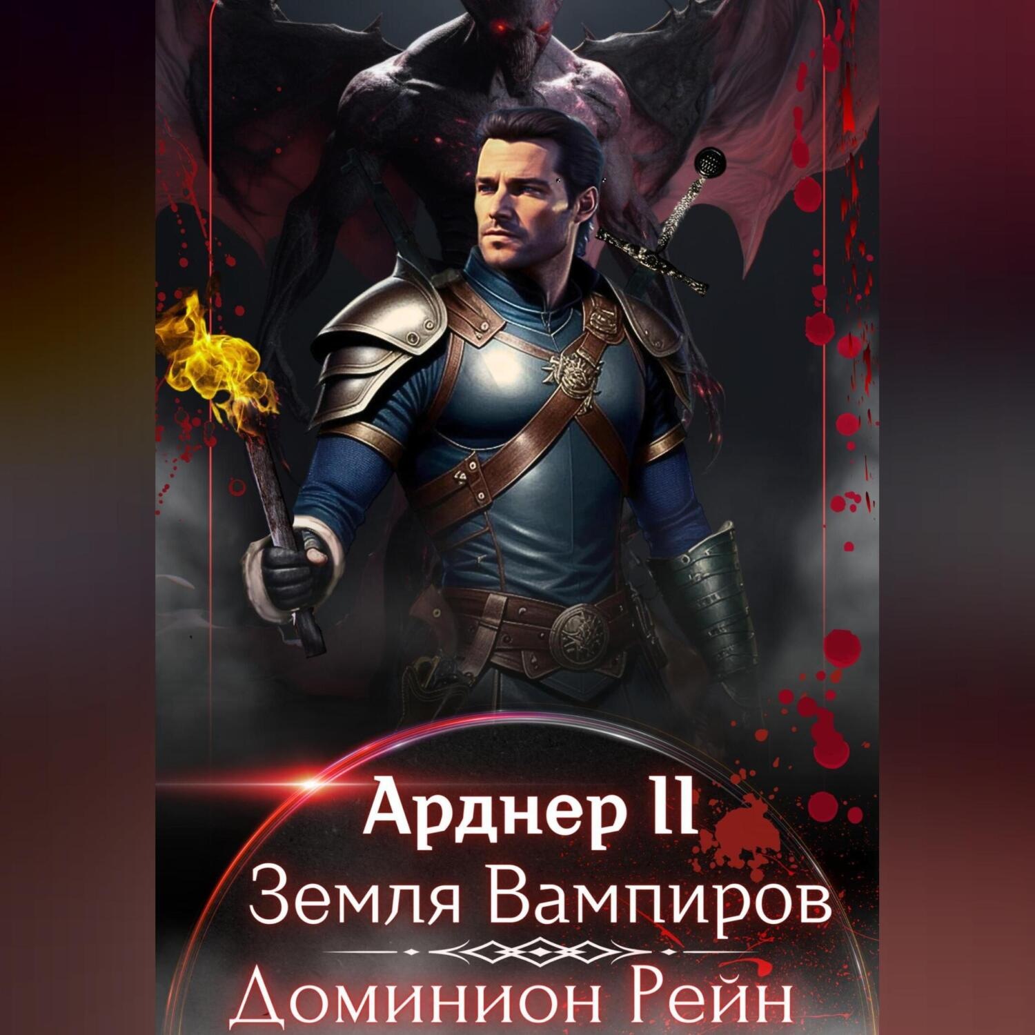 Обложка книги «Арднер 2 – Земля Вампиров»