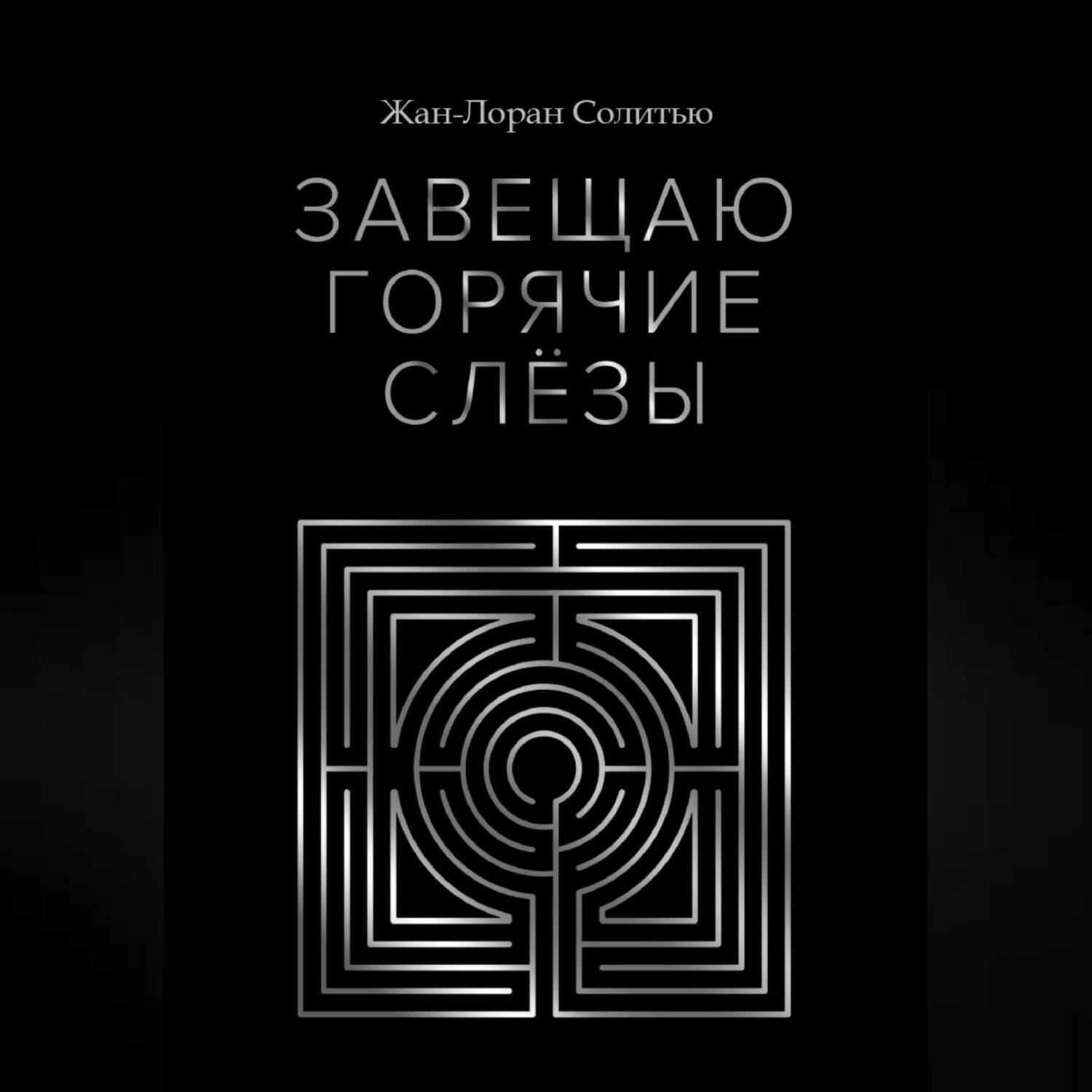 Обложка книги «Завещаю горячие слёзы»