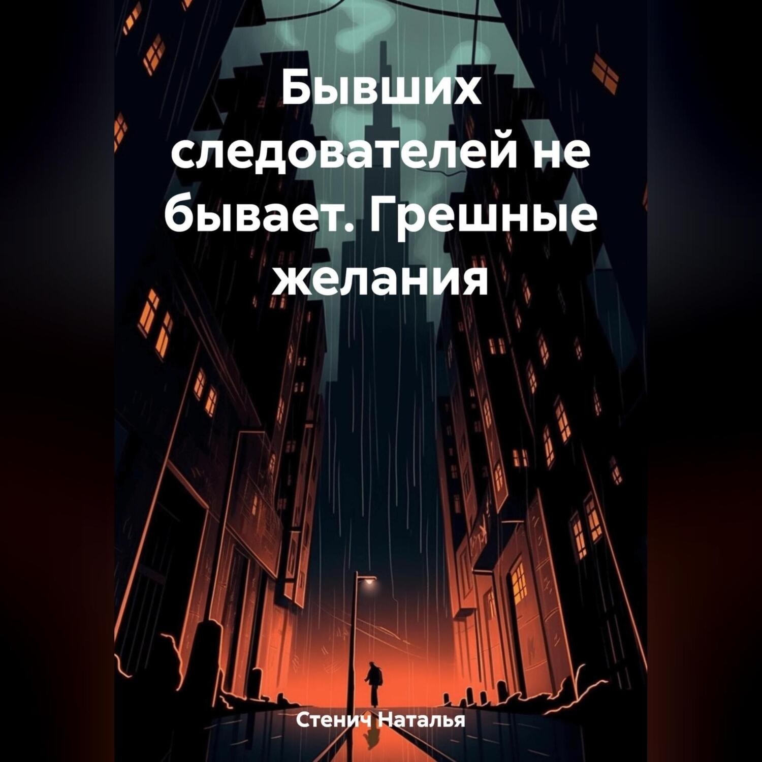 Обложка книги «Бывших следователей не бывает. Грешные желания»