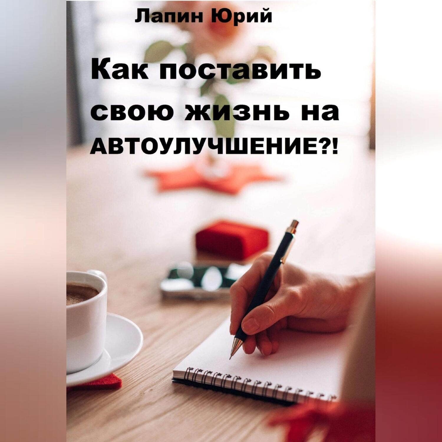 Обложка книги «Как поставить свою жизнь на автоулучшение?!»