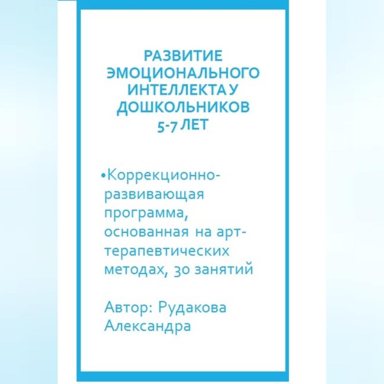 Обложка книги «Программа по развитию эмоционального интеллекта у детей 5-7 лет посредствам арт-терапии»