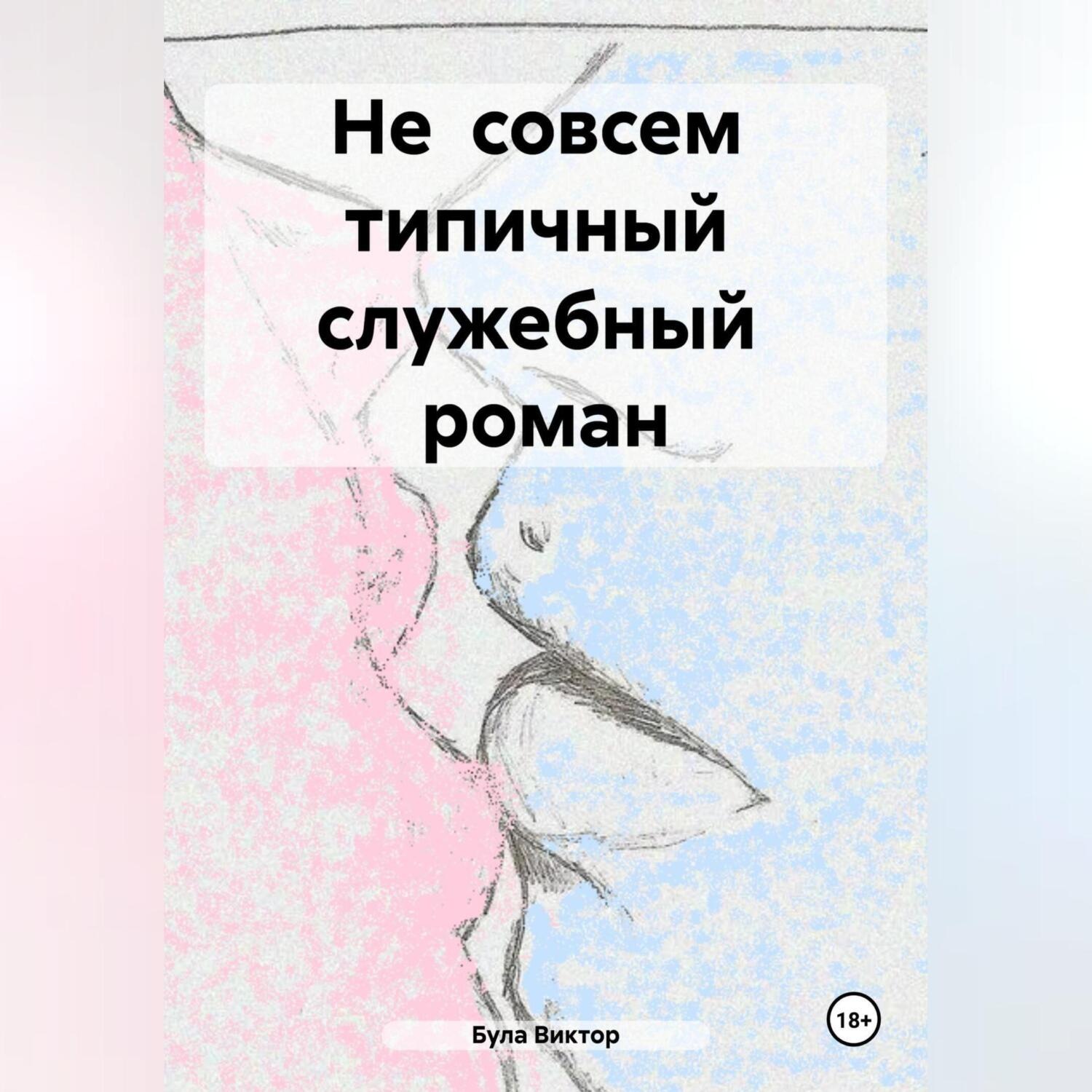 Обложка книги «Не совсем типичный служебный роман»