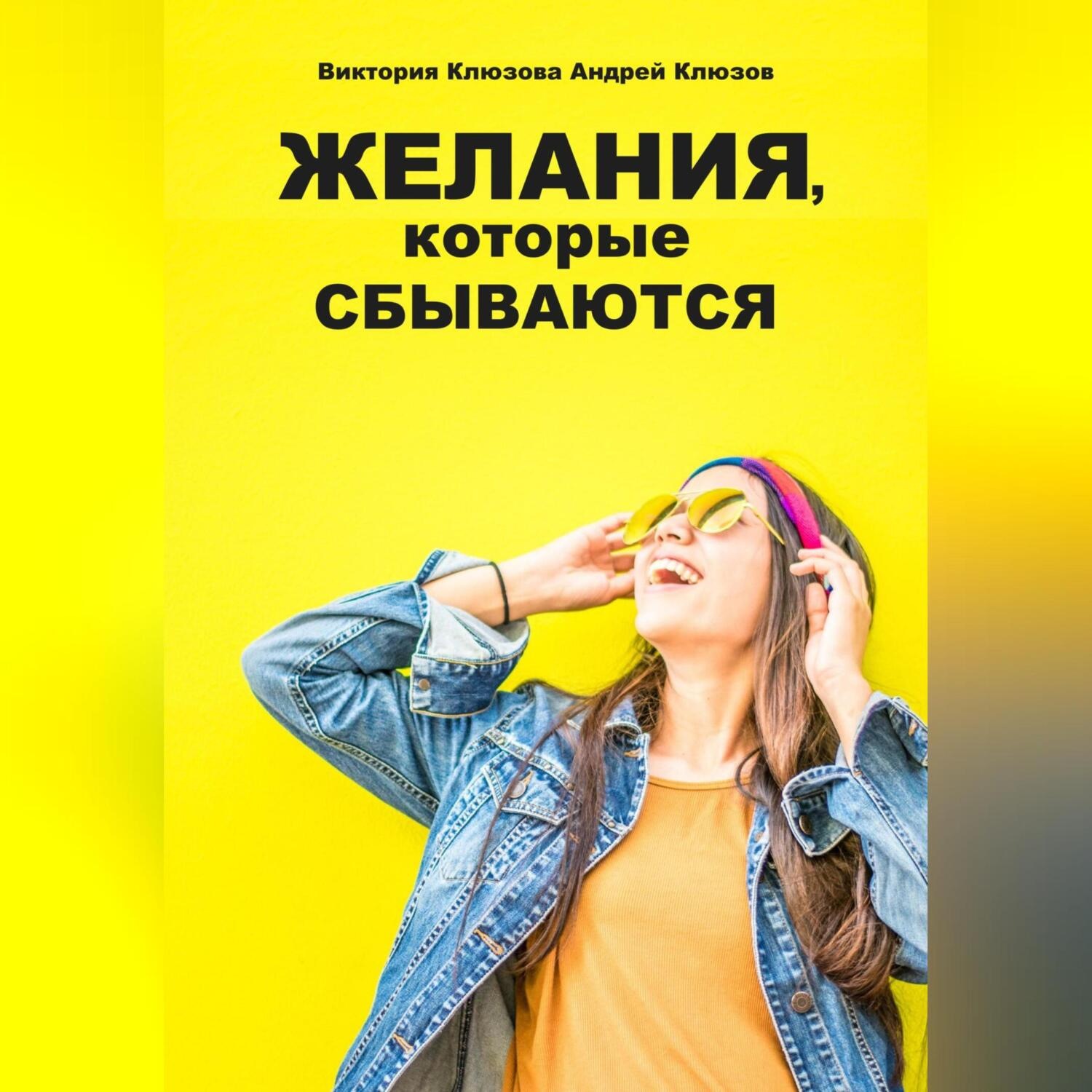 Обложка книги «Желания, которые сбываются»