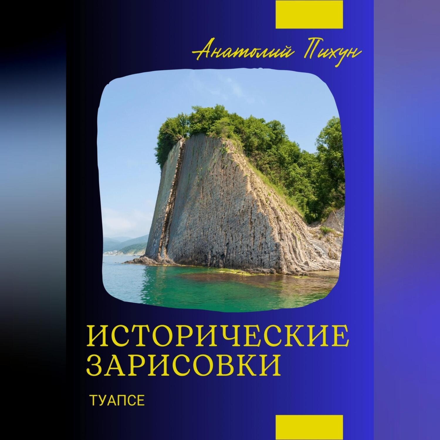 Обложка книги «Исторические зарисовки. Туапсе»