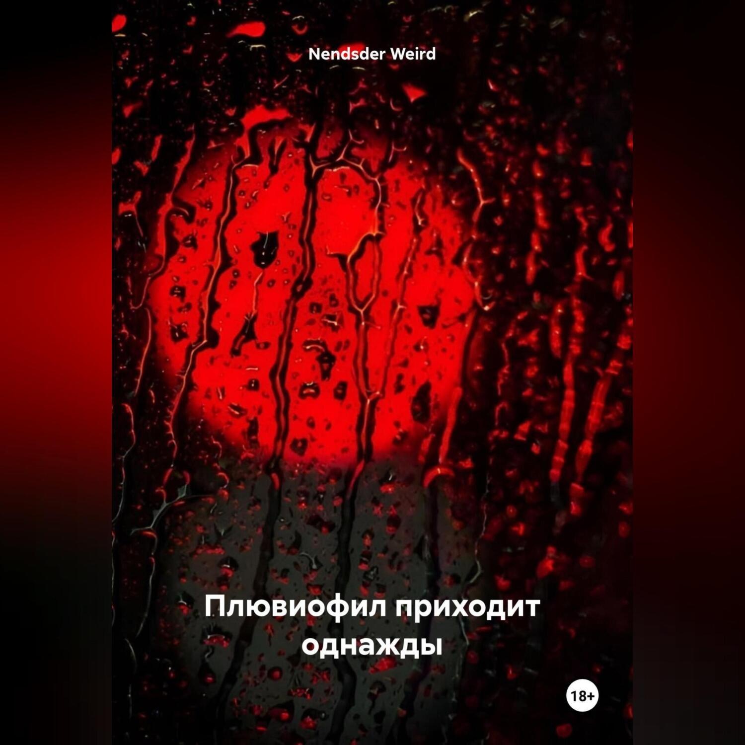 Обложка книги «Плювиофил приходит однажды»