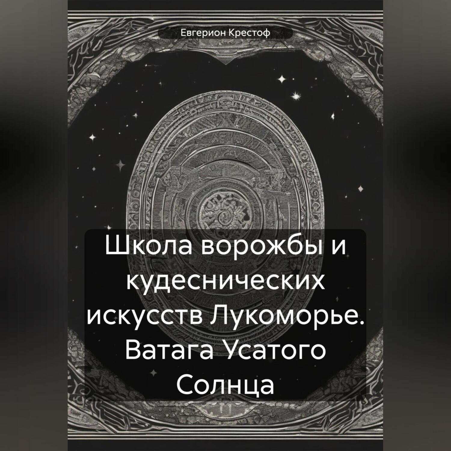 Обложка книги «Школа ворожбы и кудеснических искусств Лукоморье. Ватага Усатого Солнца»