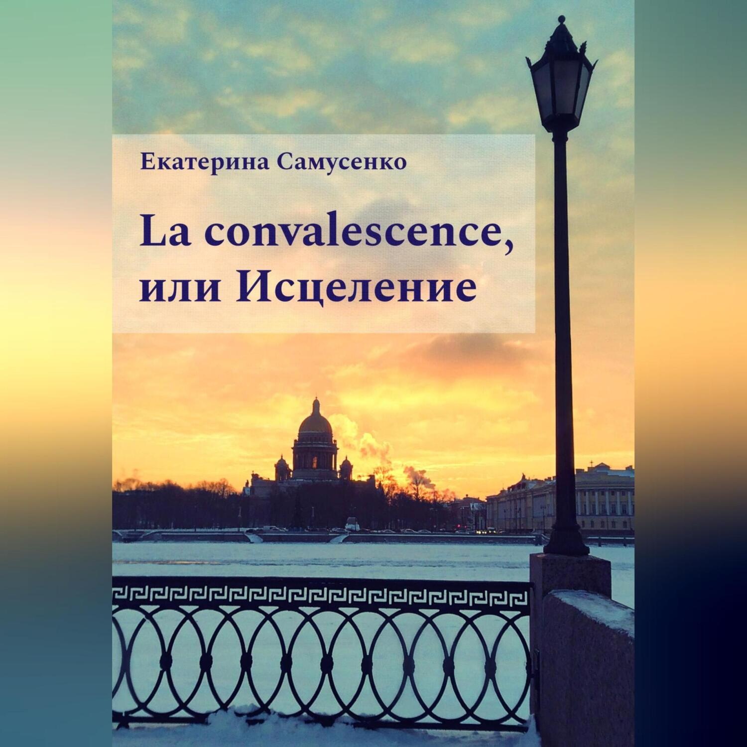 Обложка книги «La convalescence, или Исцеление»