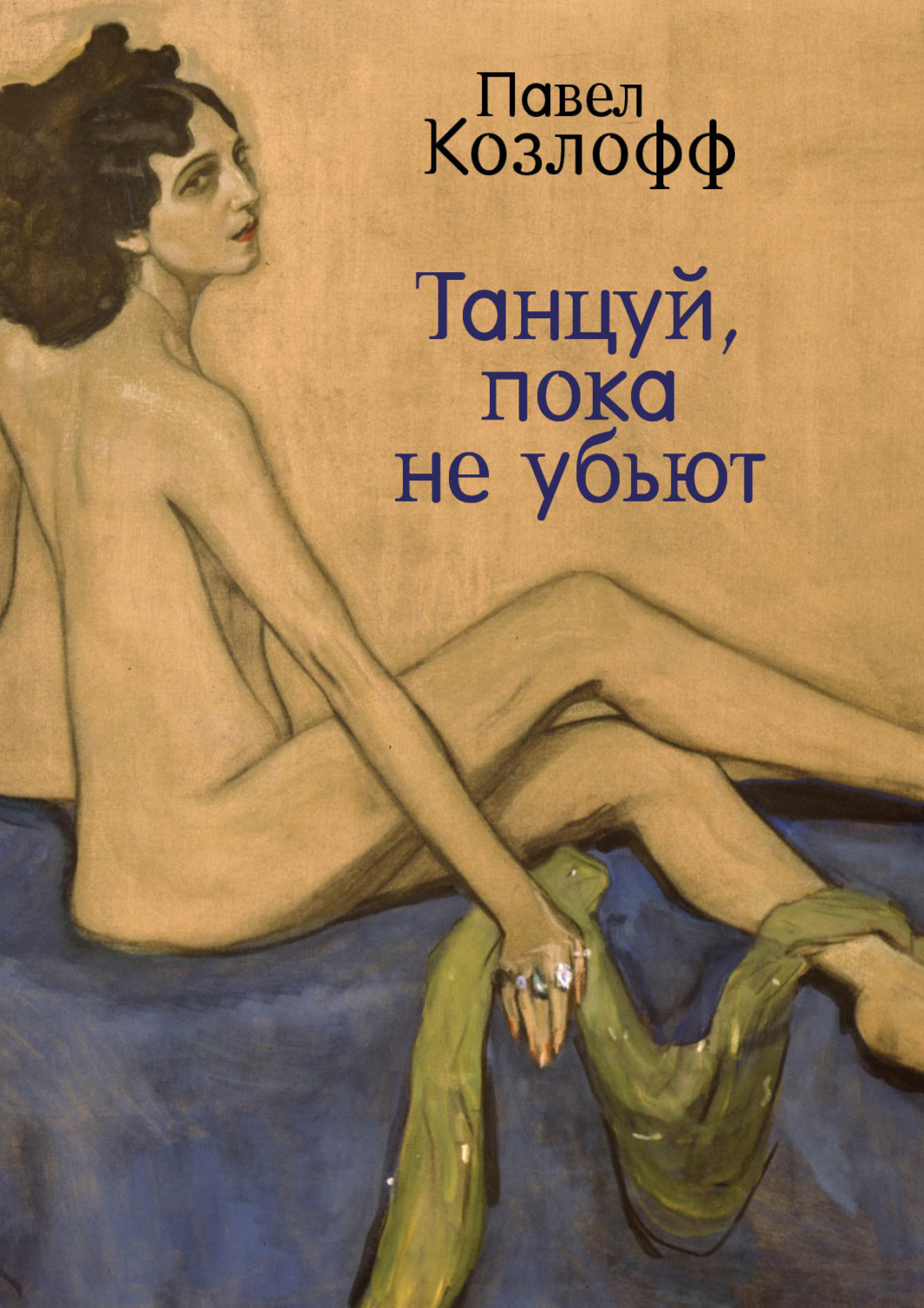Обложка книги «Танцуй, пока не убьют»