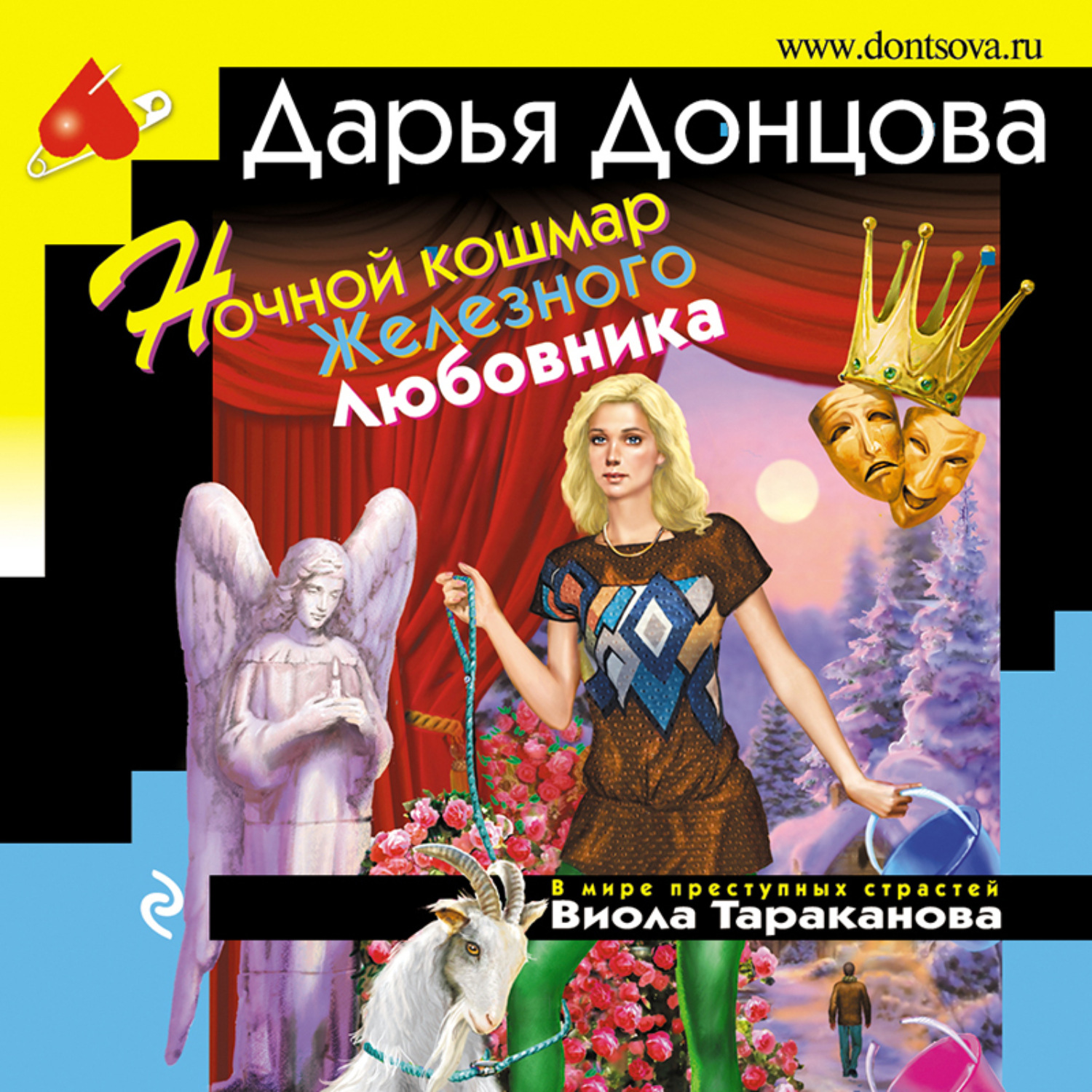 Обложка книги «Ночной кошмар Железного Любовника»