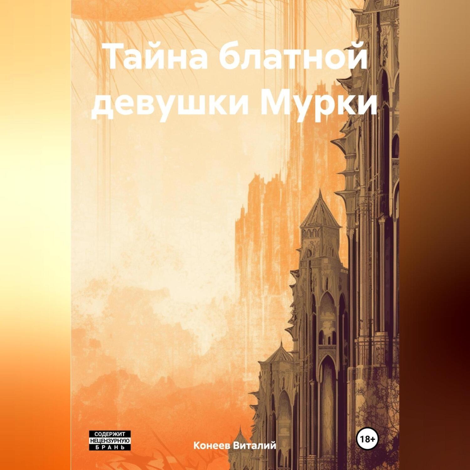 Обложка книги «Тайна блатной девушки Мурки»