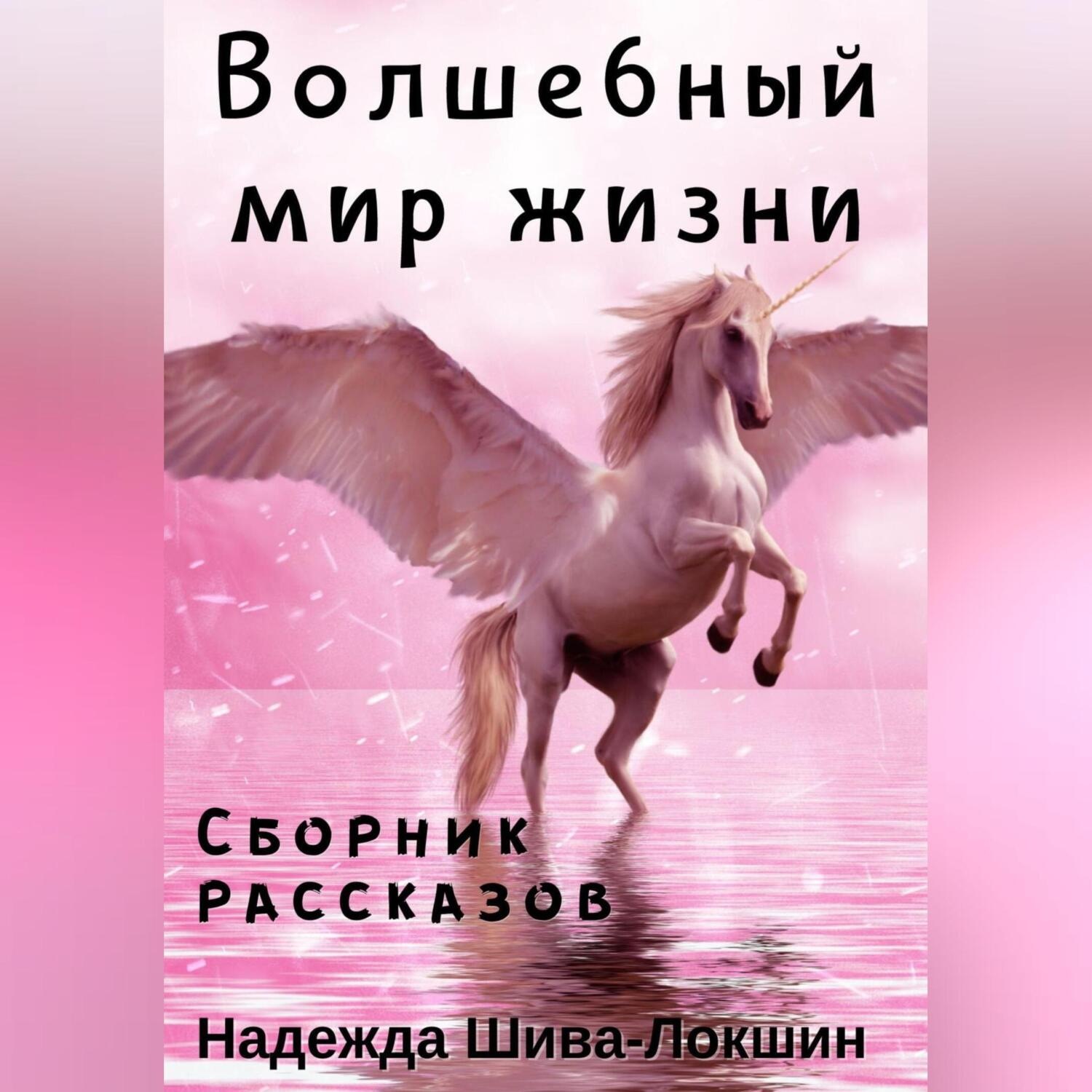 Обложка книги «Волшебный мир жизни»