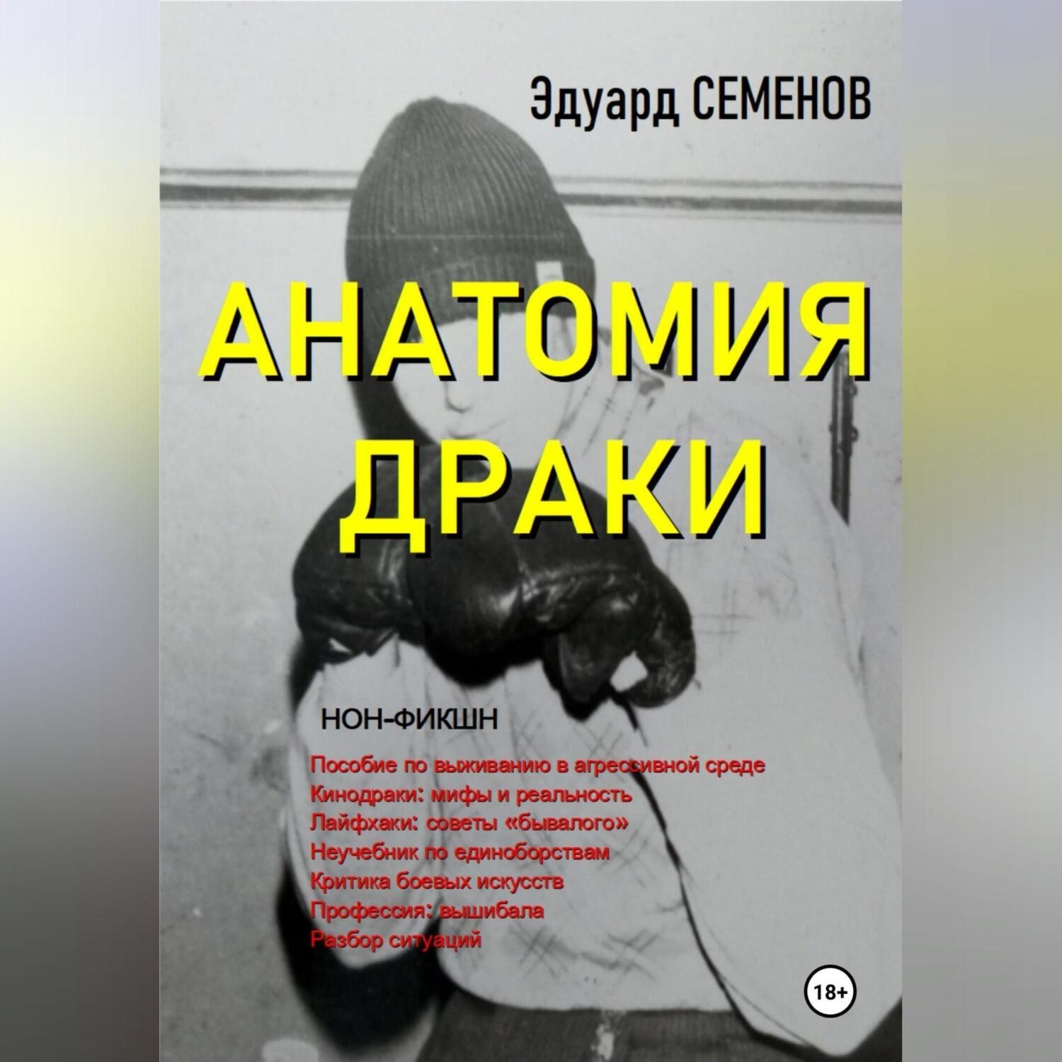 Обложка книги «Анатомия драки»
