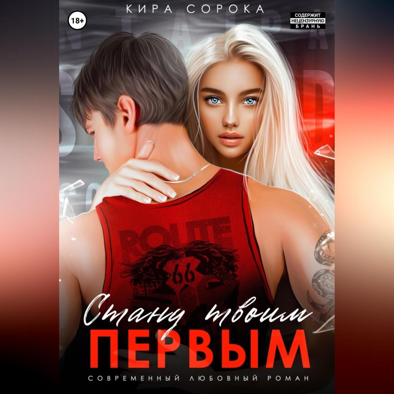 Обложка книги «Стану твоим первым»