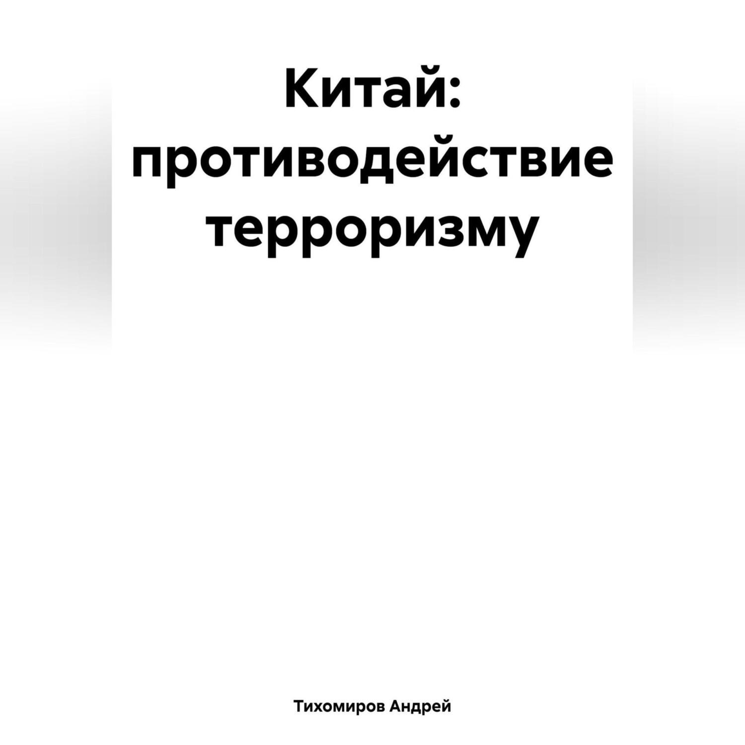 Обложка книги «Китай: противодействие терроризму»