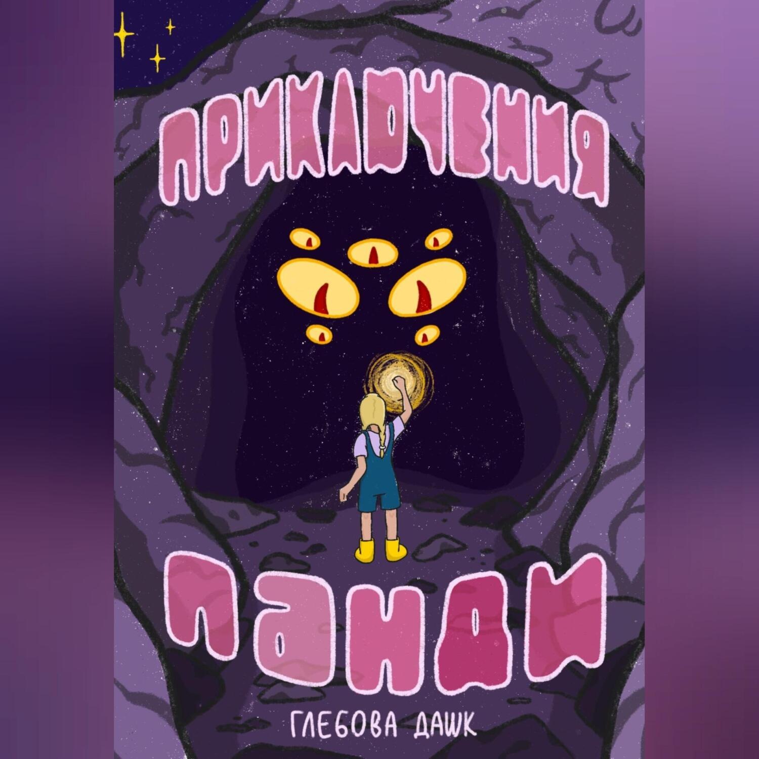 Обложка книги «Про приключения Панди»