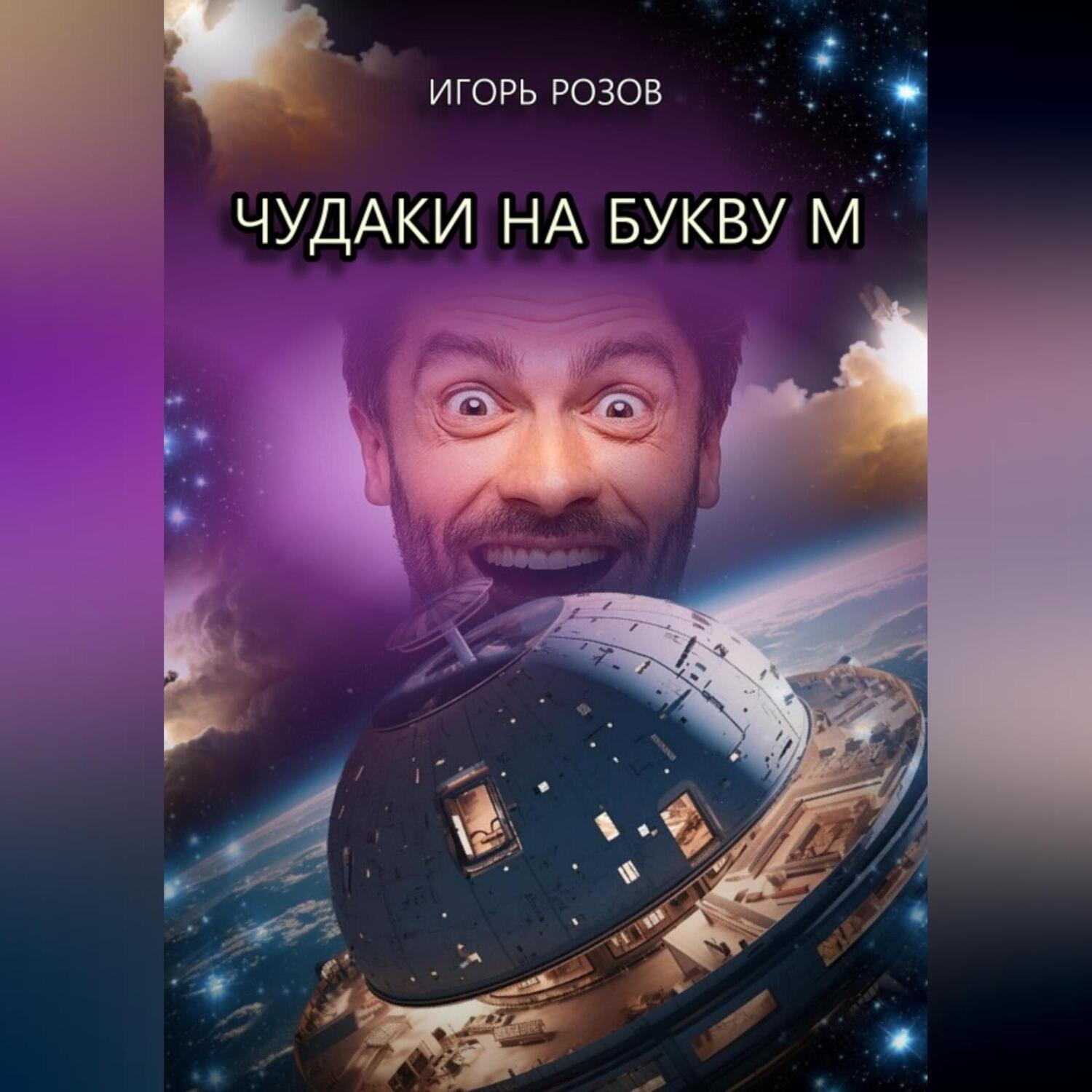 Обложка книги «Чудаки на букву М»