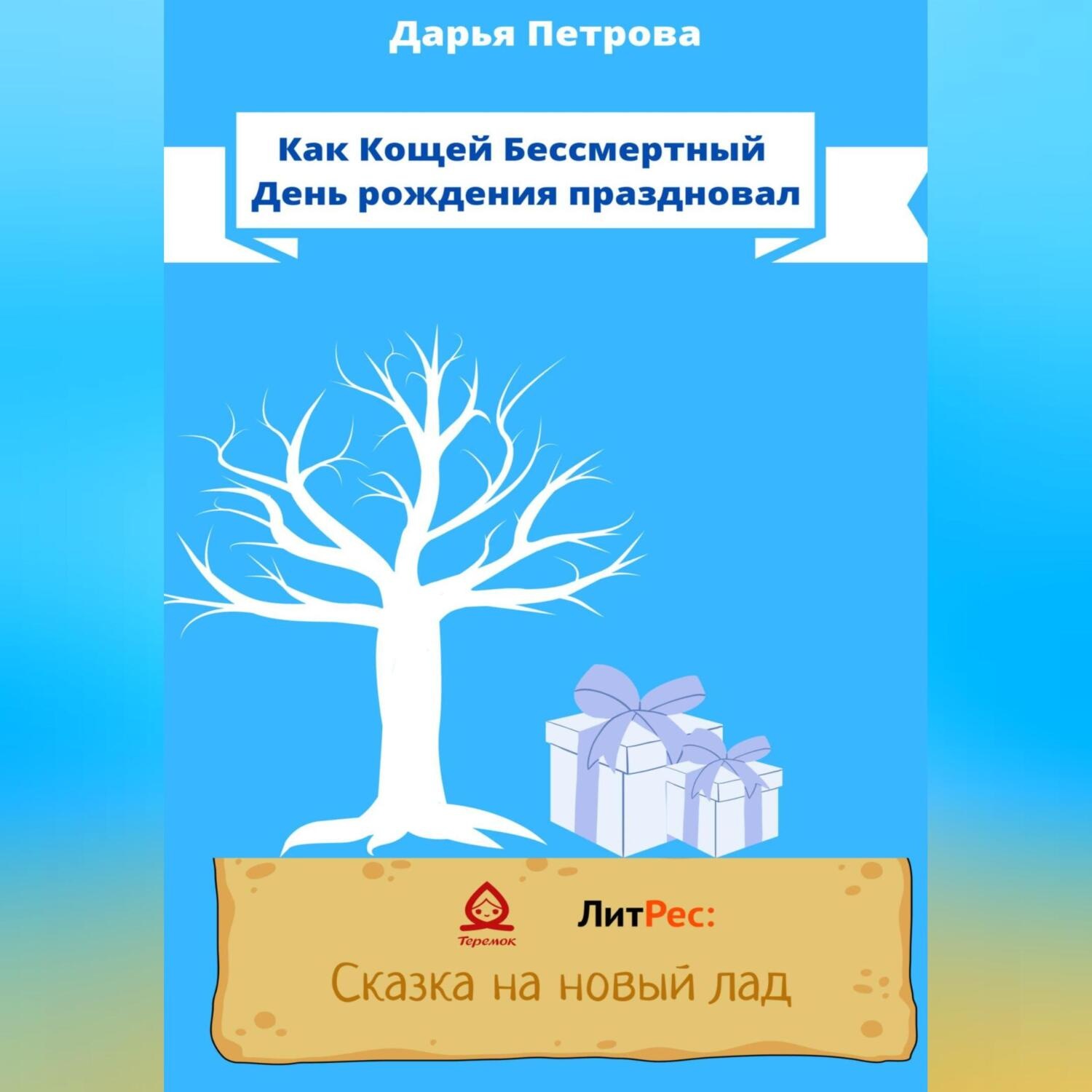 Обложка книги «Как Кощей Бессмертный День рождения праздновал»