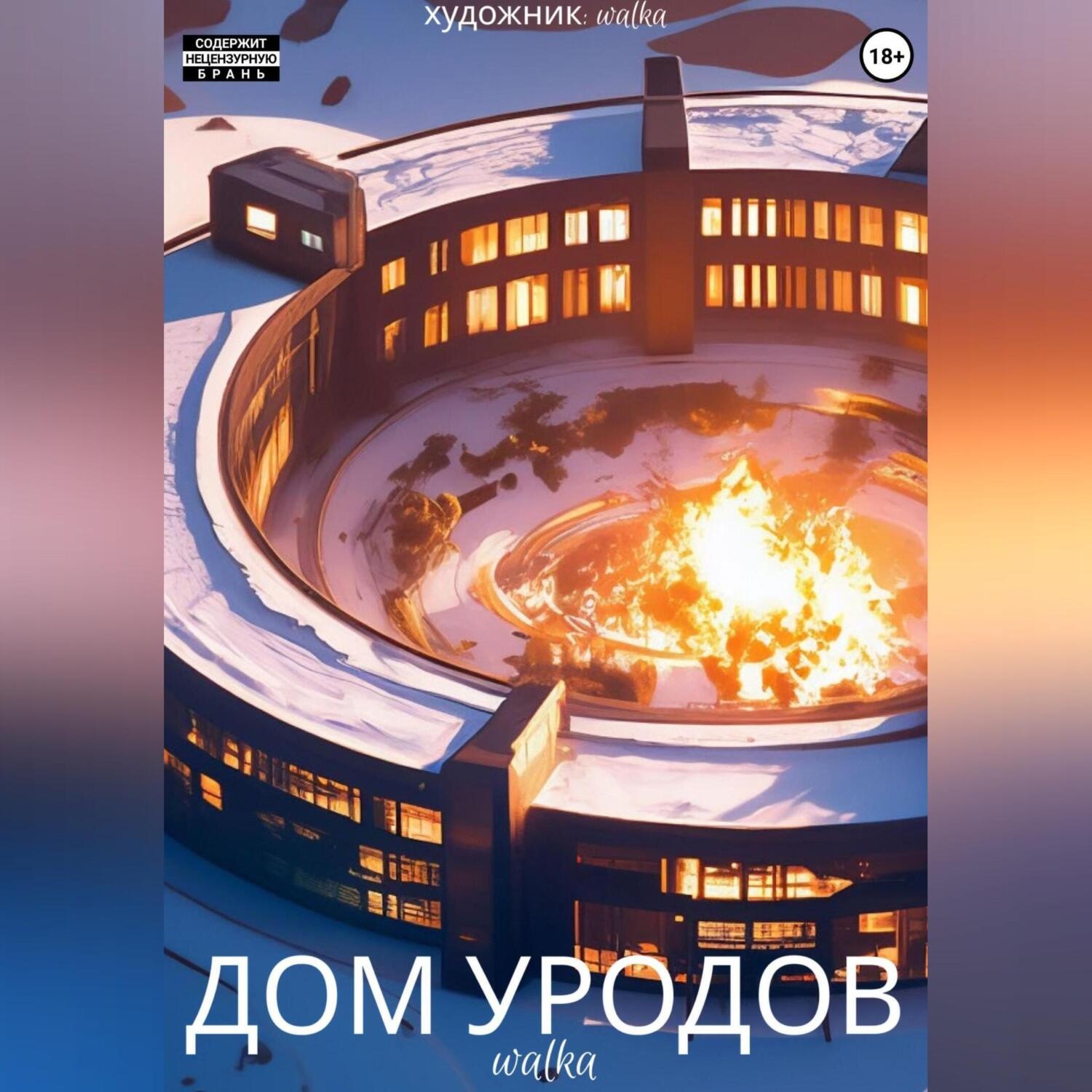 Обложка книги «Дом Уродов»