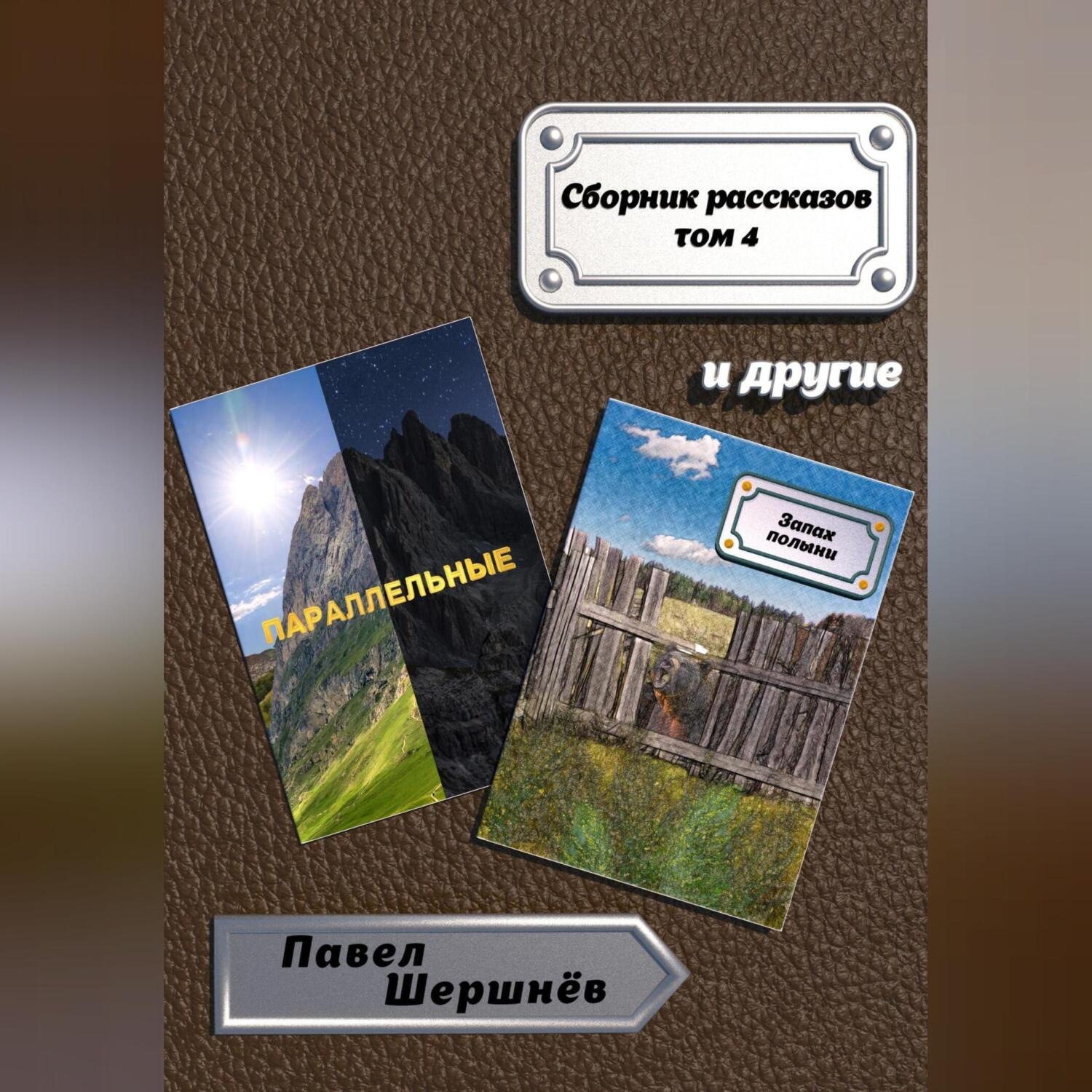 Обложка книги «Сборник рассказов. Том 4»