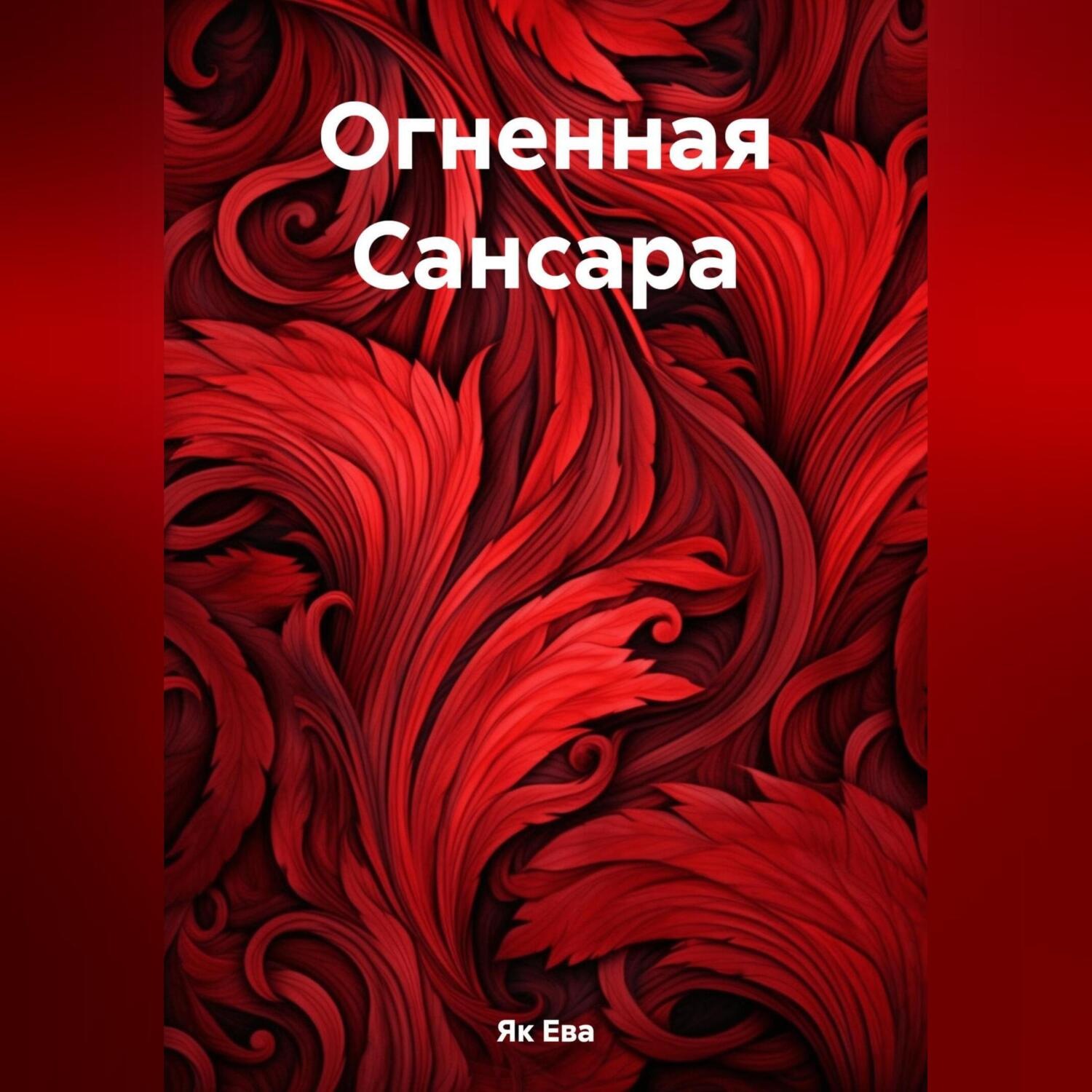Обложка книги «Огненная Сансара»