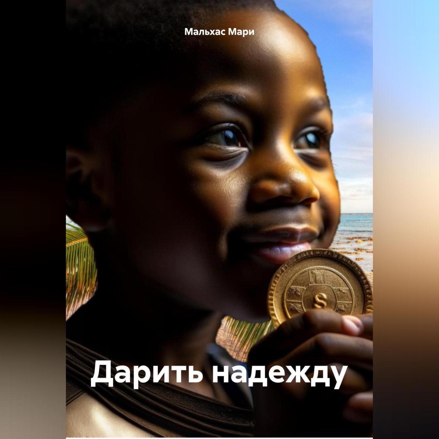 Обложка книги «Дарить надежду»