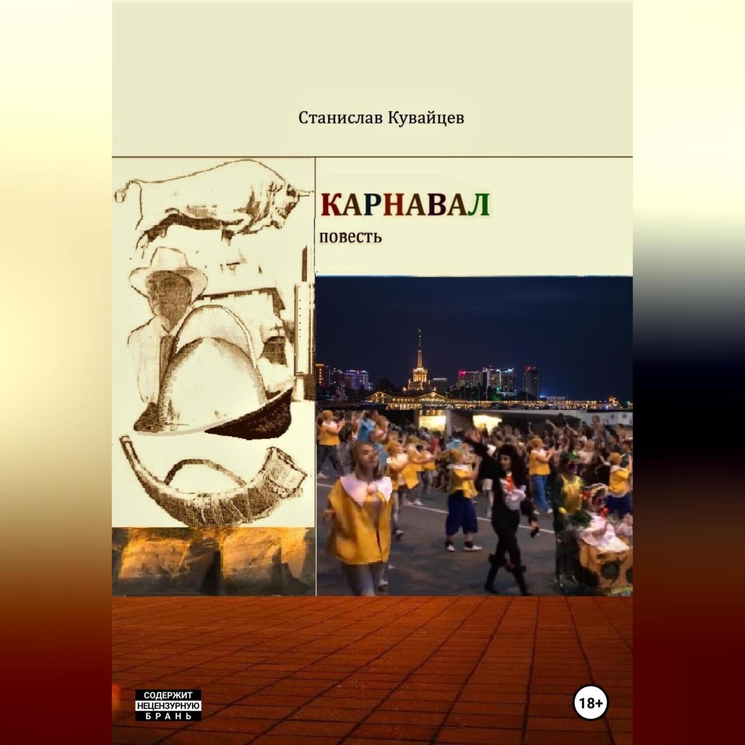 Обложка книги «Карнавал»
