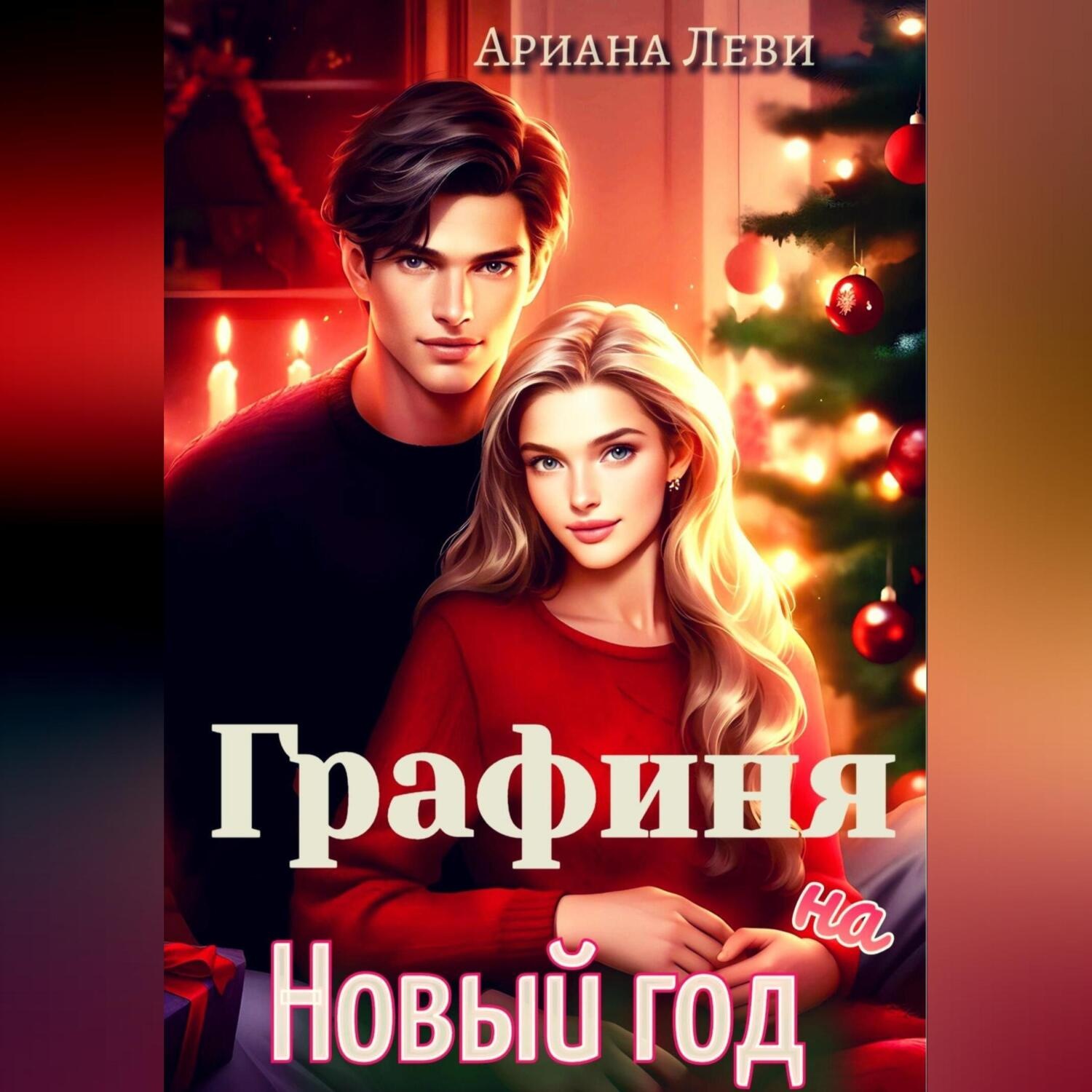 Обложка книги «Графиня на Новый год»