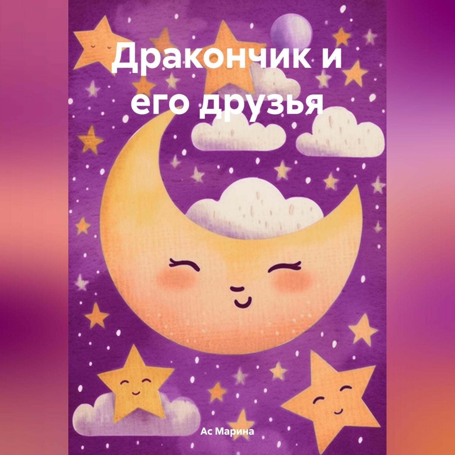Обложка книги «Дракончик и его друзья»