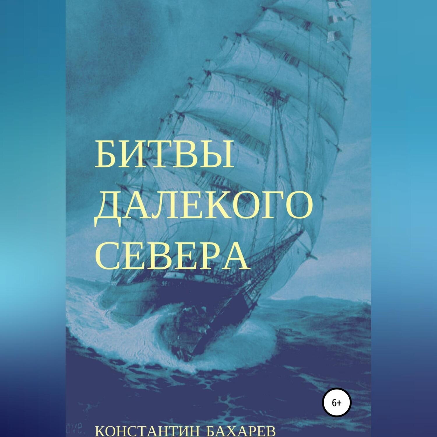 Обложка книги «Битвы далекого севера»