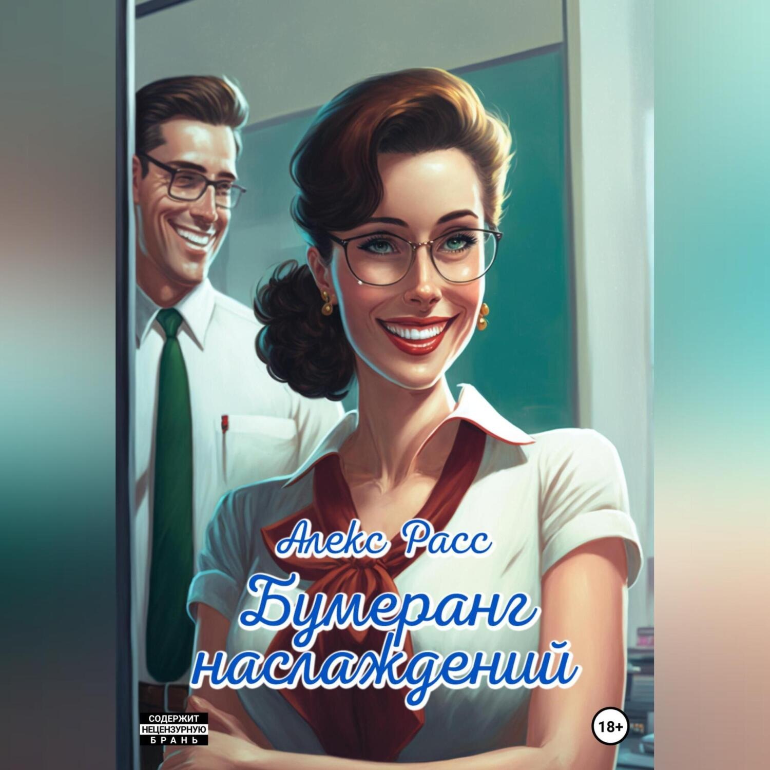 Обложка книги «Бумеранг наслаждений»
