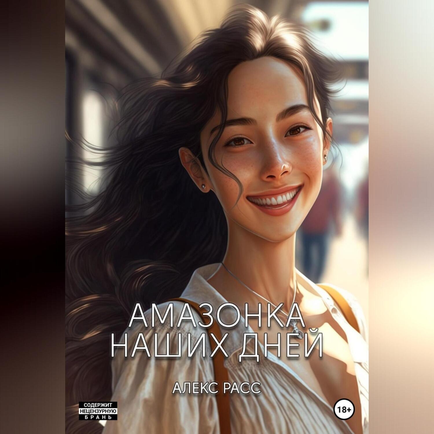 Обложка книги «Амазонка наших дней»
