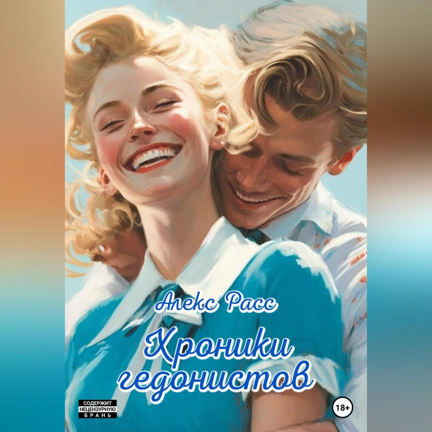 Обложка книги «Хроники гедонистов»