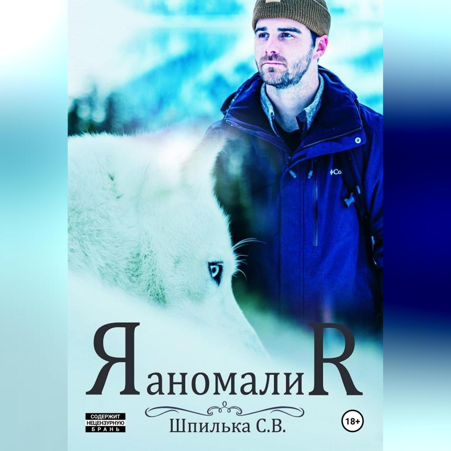Обложка книги «Аномалия»