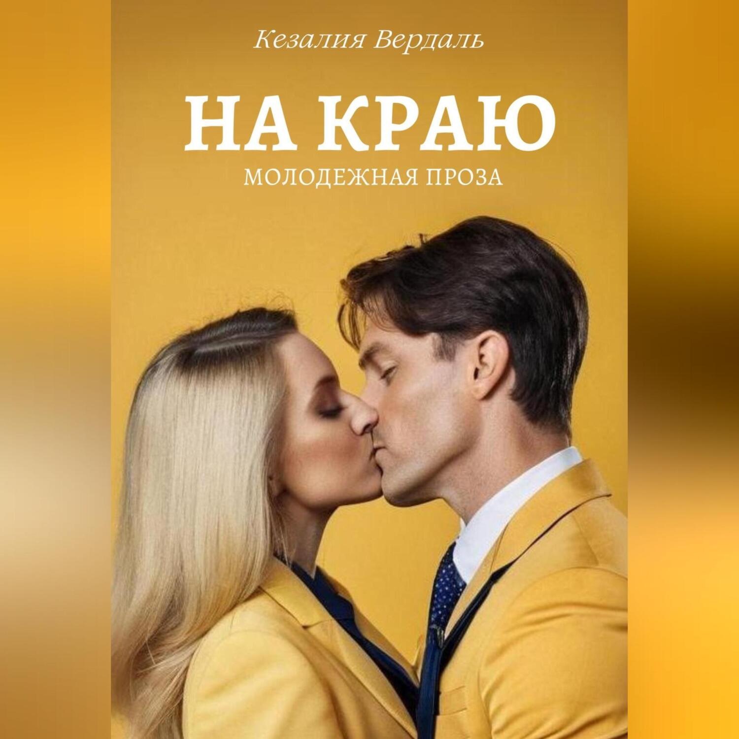 Обложка книги «На краю»