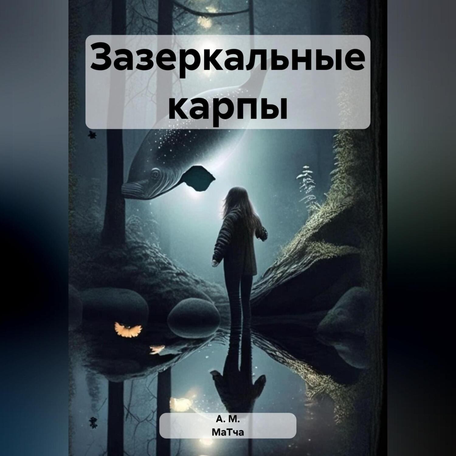Обложка книги «Зазеркальные карпы»