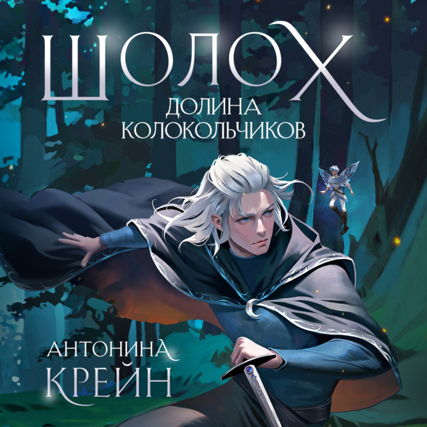 Обложка книги «Шолох. Долина Колокольчиков»