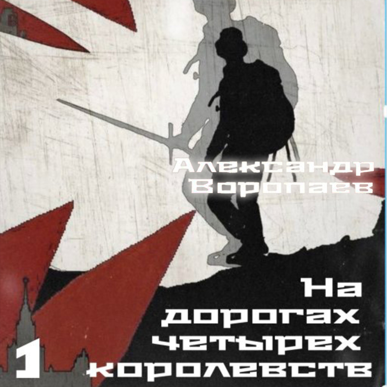 Обложка книги «На дорогах четырех королевств. Том 1»