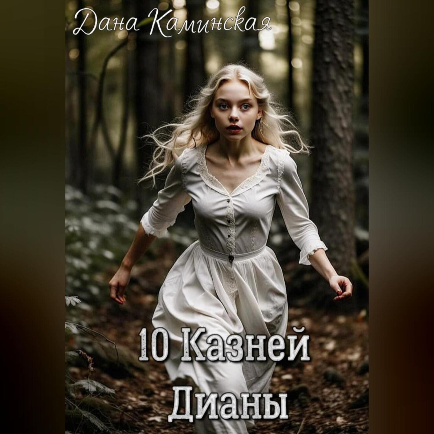 Обложка книги «10 Казней Дианы»