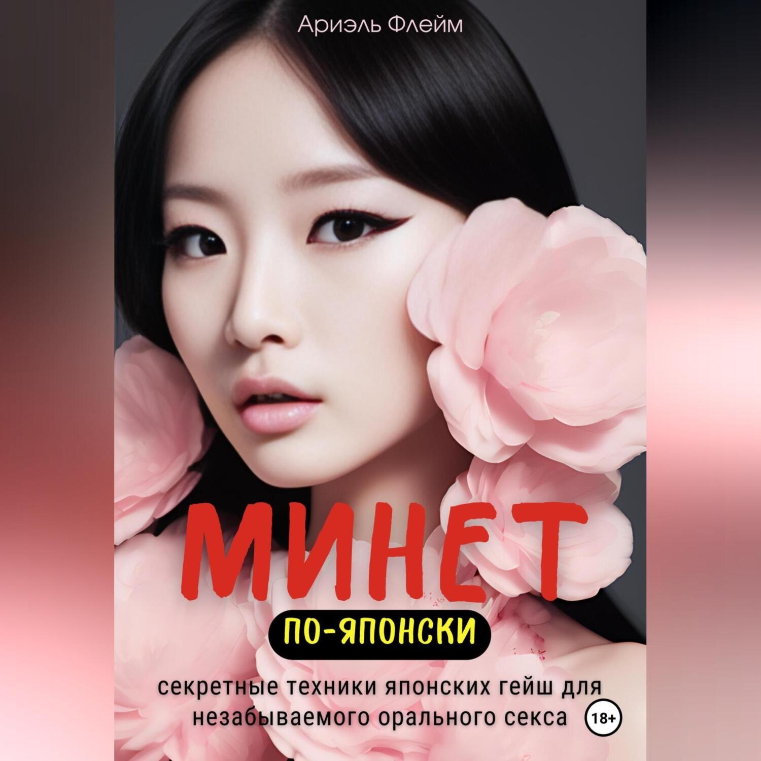 Обложка книги «Минет по-японски. Секретные техники японских гейш для незабываемого орального секса»