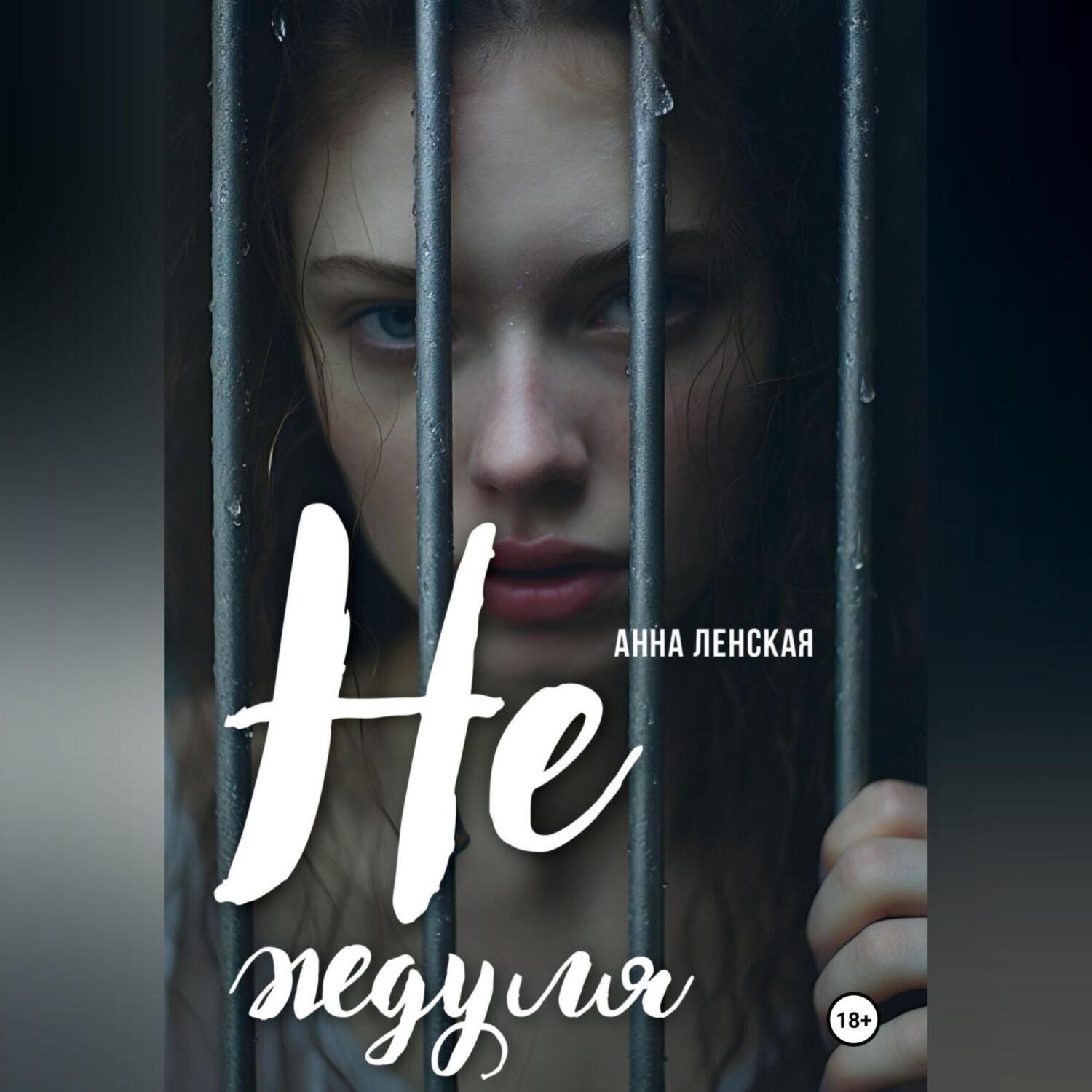 Обложка книги «Не ждуля»