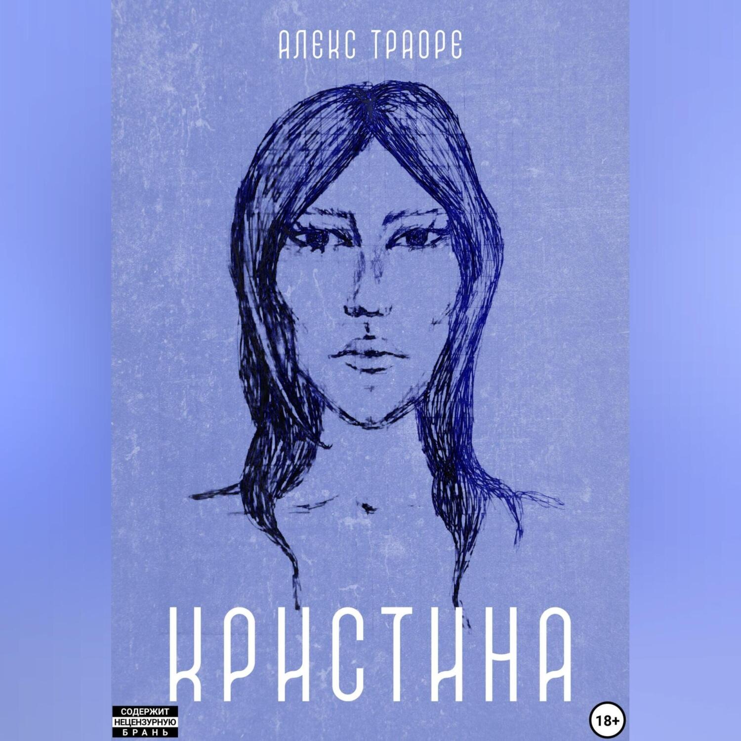 Обложка книги «Кристина»